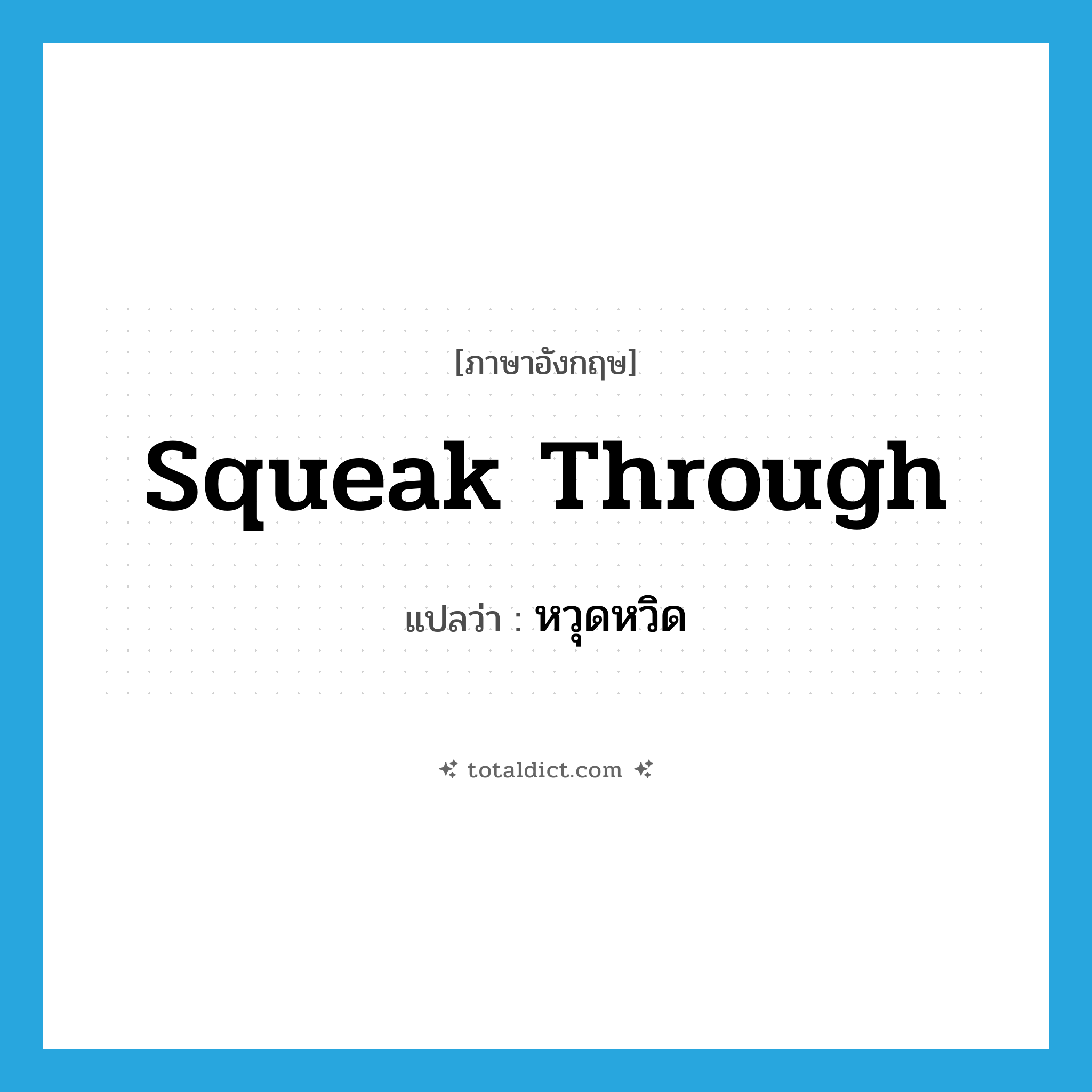 หวุดหวิด ภาษาอังกฤษ?, คำศัพท์ภาษาอังกฤษ หวุดหวิด แปลว่า squeak through ประเภท PHRV หมวด PHRV