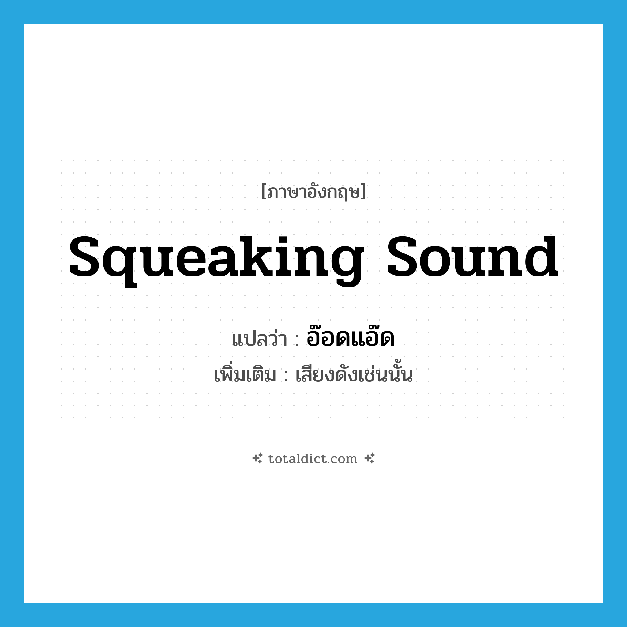 squeaking sound แปลว่า?, คำศัพท์ภาษาอังกฤษ squeaking sound แปลว่า อ๊อดแอ๊ด ประเภท INT เพิ่มเติม เสียงดังเช่นนั้น หมวด INT
