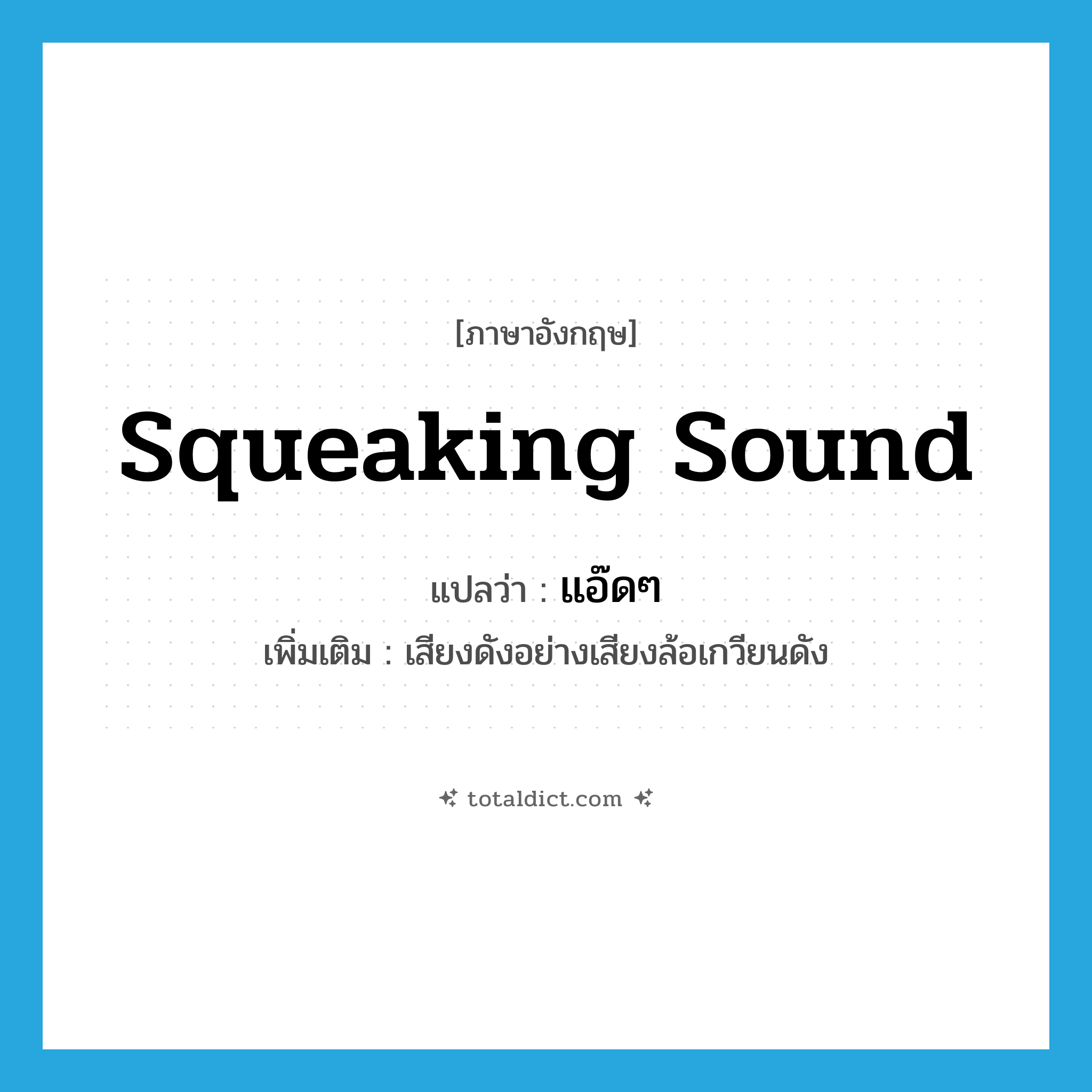 squeaking sound แปลว่า?, คำศัพท์ภาษาอังกฤษ squeaking sound แปลว่า แอ๊ดๆ ประเภท ADV เพิ่มเติม เสียงดังอย่างเสียงล้อเกวียนดัง หมวด ADV