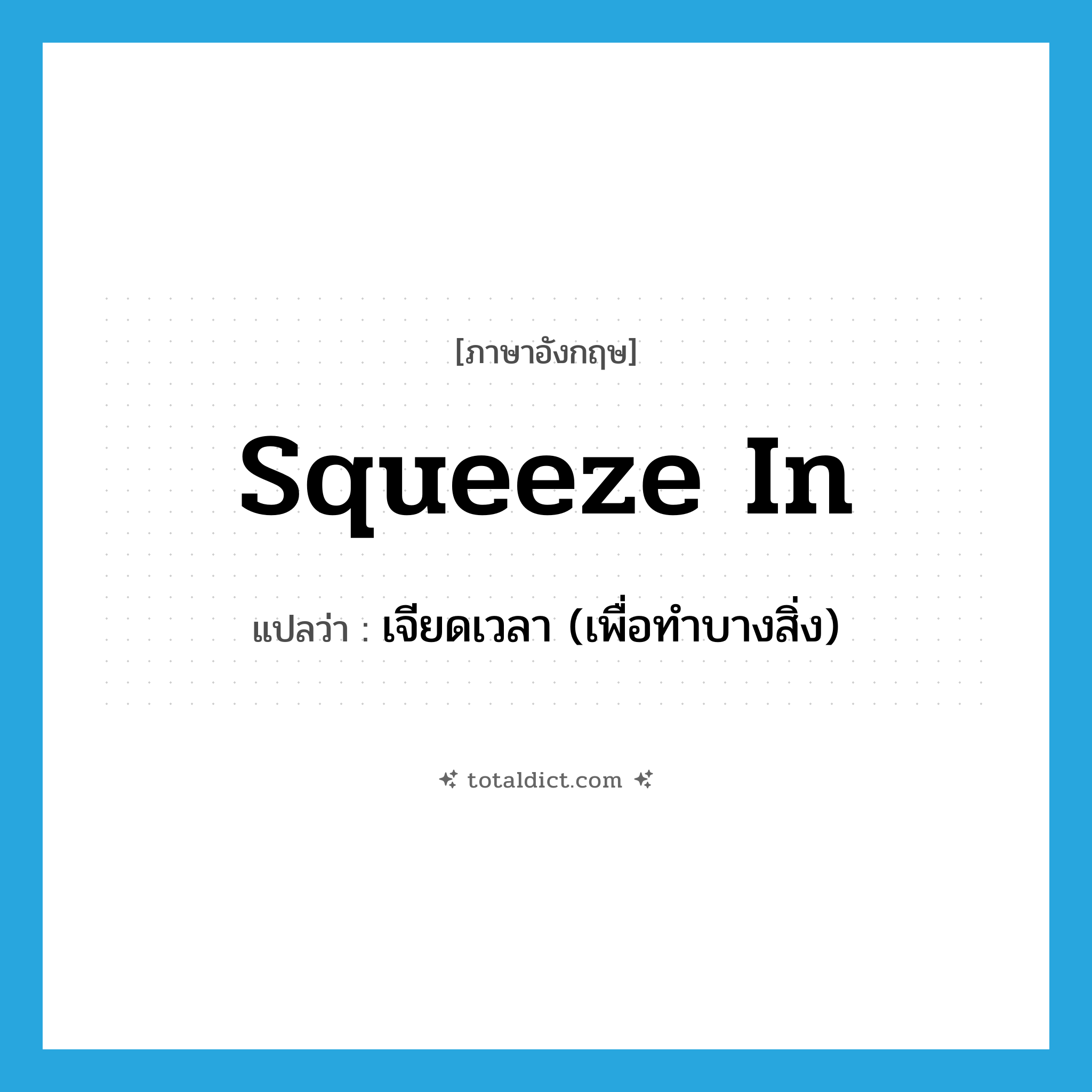 squeeze in แปลว่า?, คำศัพท์ภาษาอังกฤษ squeeze in แปลว่า เจียดเวลา (เพื่อทำบางสิ่ง) ประเภท PHRV หมวด PHRV