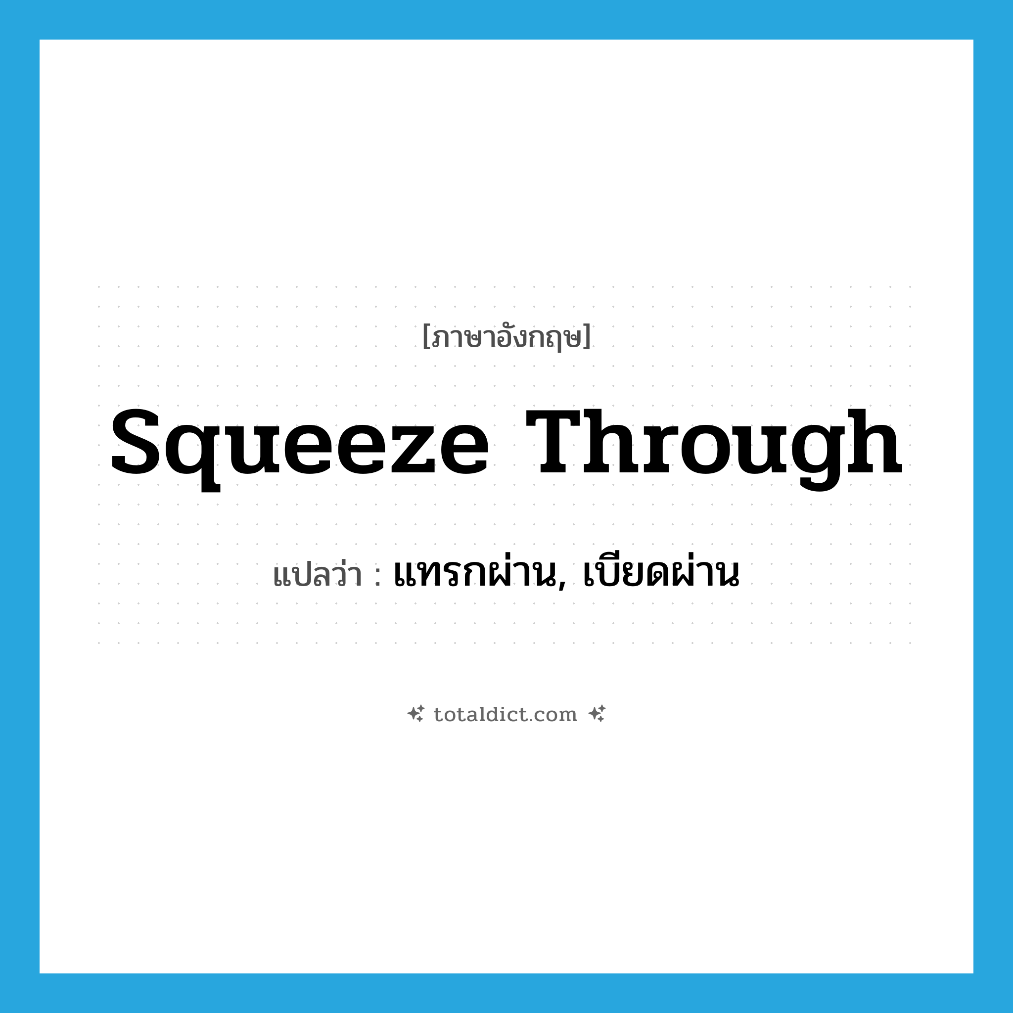squeeze through แปลว่า?, คำศัพท์ภาษาอังกฤษ squeeze through แปลว่า แทรกผ่าน, เบียดผ่าน ประเภท PHRV หมวด PHRV