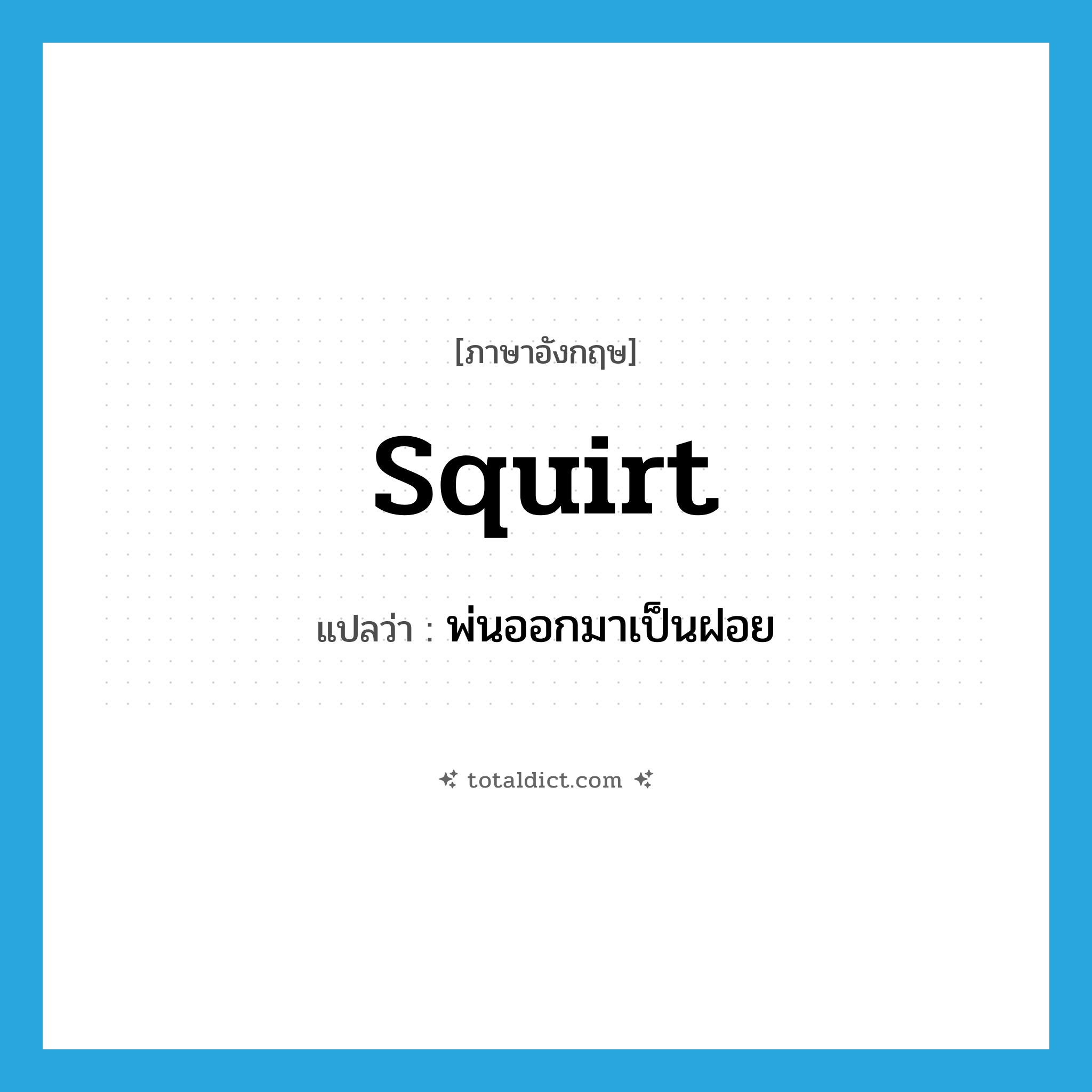 squirt แปลว่า?, คำศัพท์ภาษาอังกฤษ squirt แปลว่า พ่นออกมาเป็นฝอย ประเภท VI หมวด VI