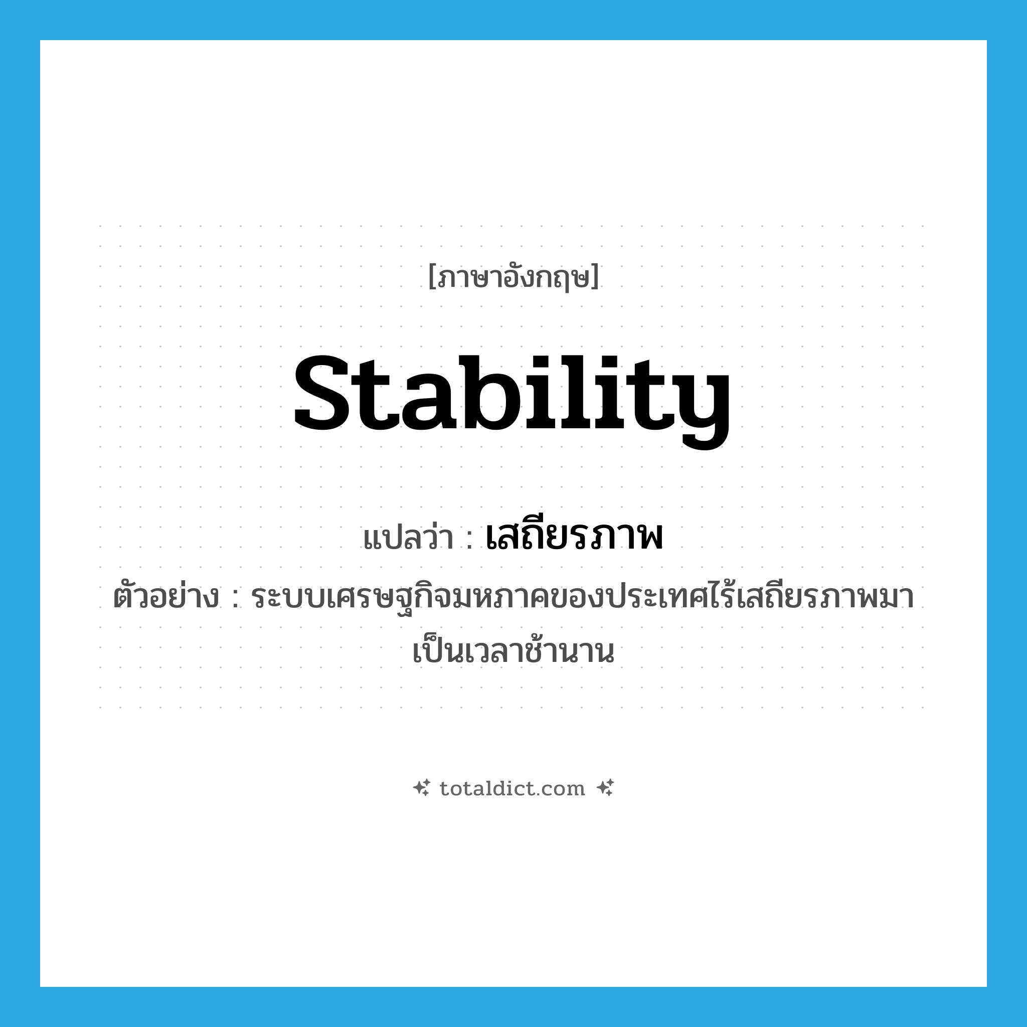 stability แปลว่า?, คำศัพท์ภาษาอังกฤษ stability แปลว่า เสถียรภาพ ประเภท N ตัวอย่าง ระบบเศรษฐกิจมหภาคของประเทศไร้เสถียรภาพมาเป็นเวลาช้านาน หมวด N