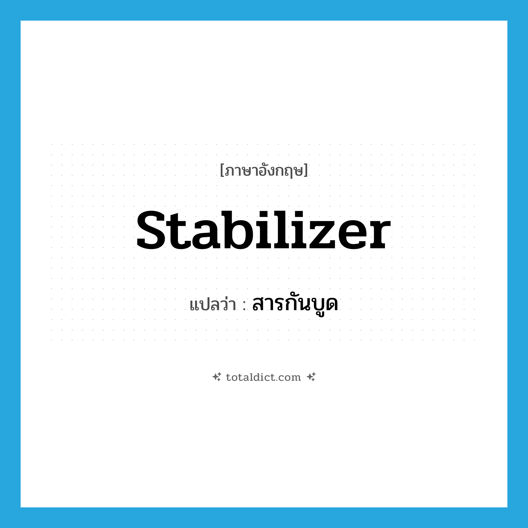 stabilizer แปลว่า?, คำศัพท์ภาษาอังกฤษ stabilizer แปลว่า สารกันบูด ประเภท N หมวด N