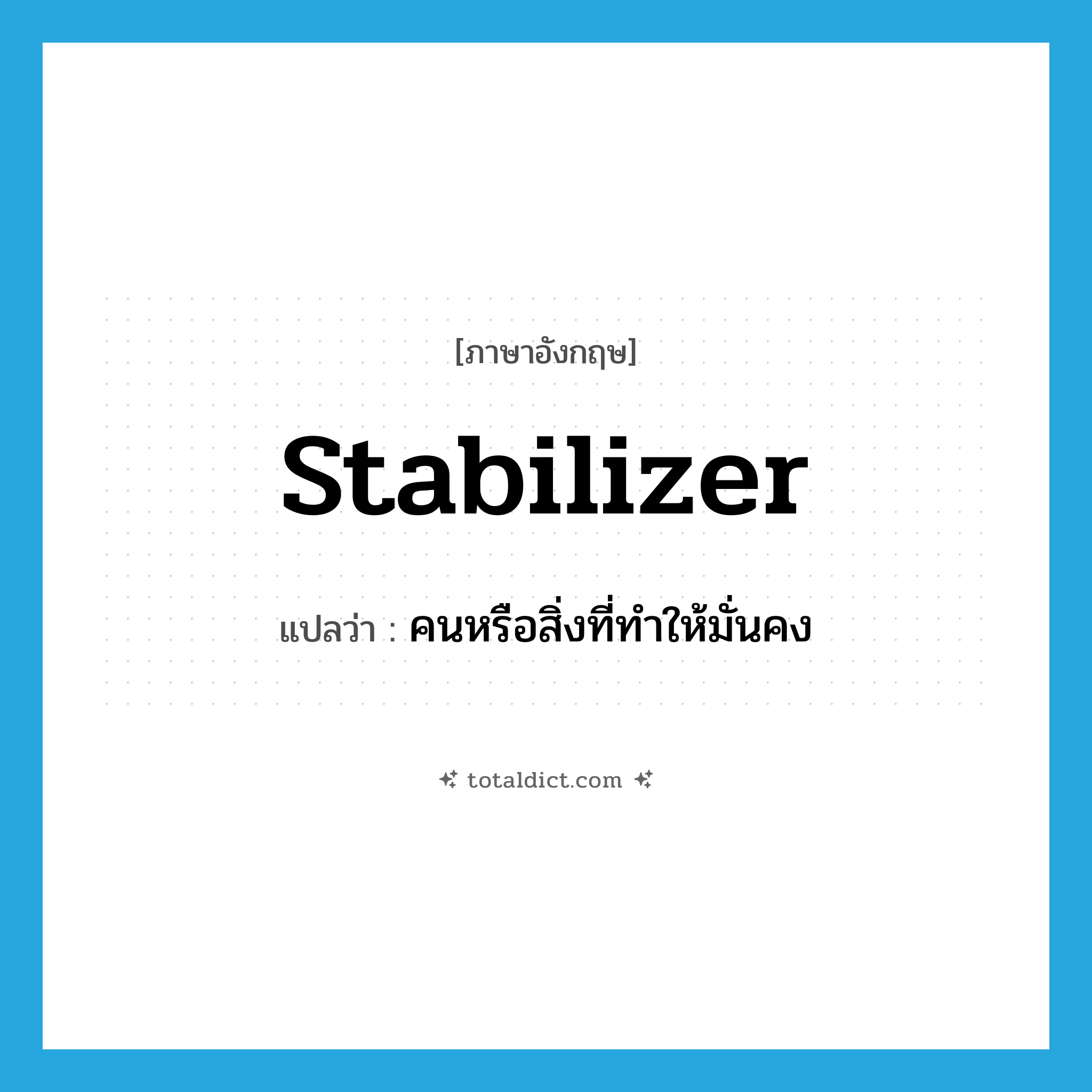 stabilizer แปลว่า?, คำศัพท์ภาษาอังกฤษ stabilizer แปลว่า คนหรือสิ่งที่ทำให้มั่นคง ประเภท N หมวด N
