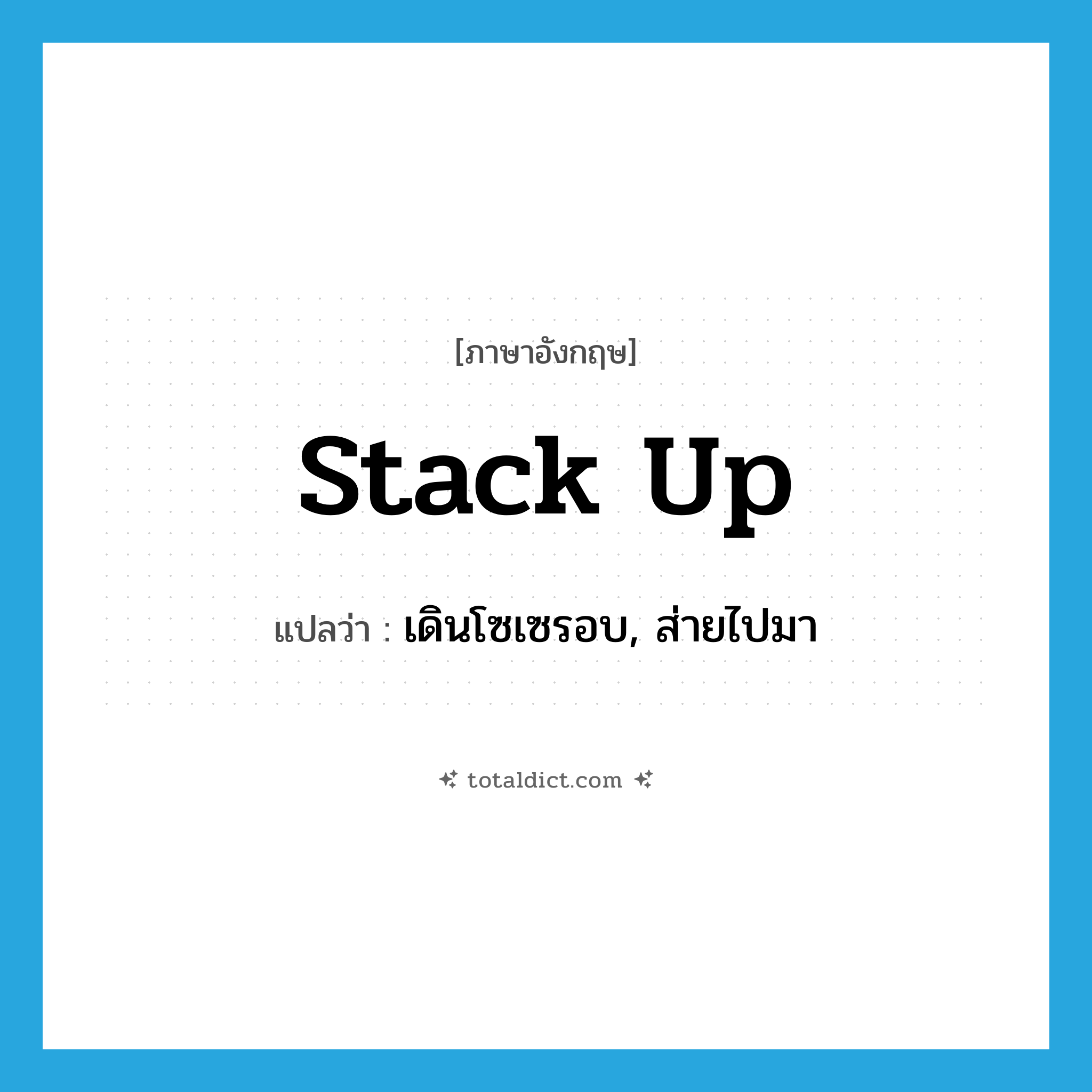 stack up แปลว่า?, คำศัพท์ภาษาอังกฤษ stack up แปลว่า เดินโซเซรอบ, ส่ายไปมา ประเภท PHRV หมวด PHRV