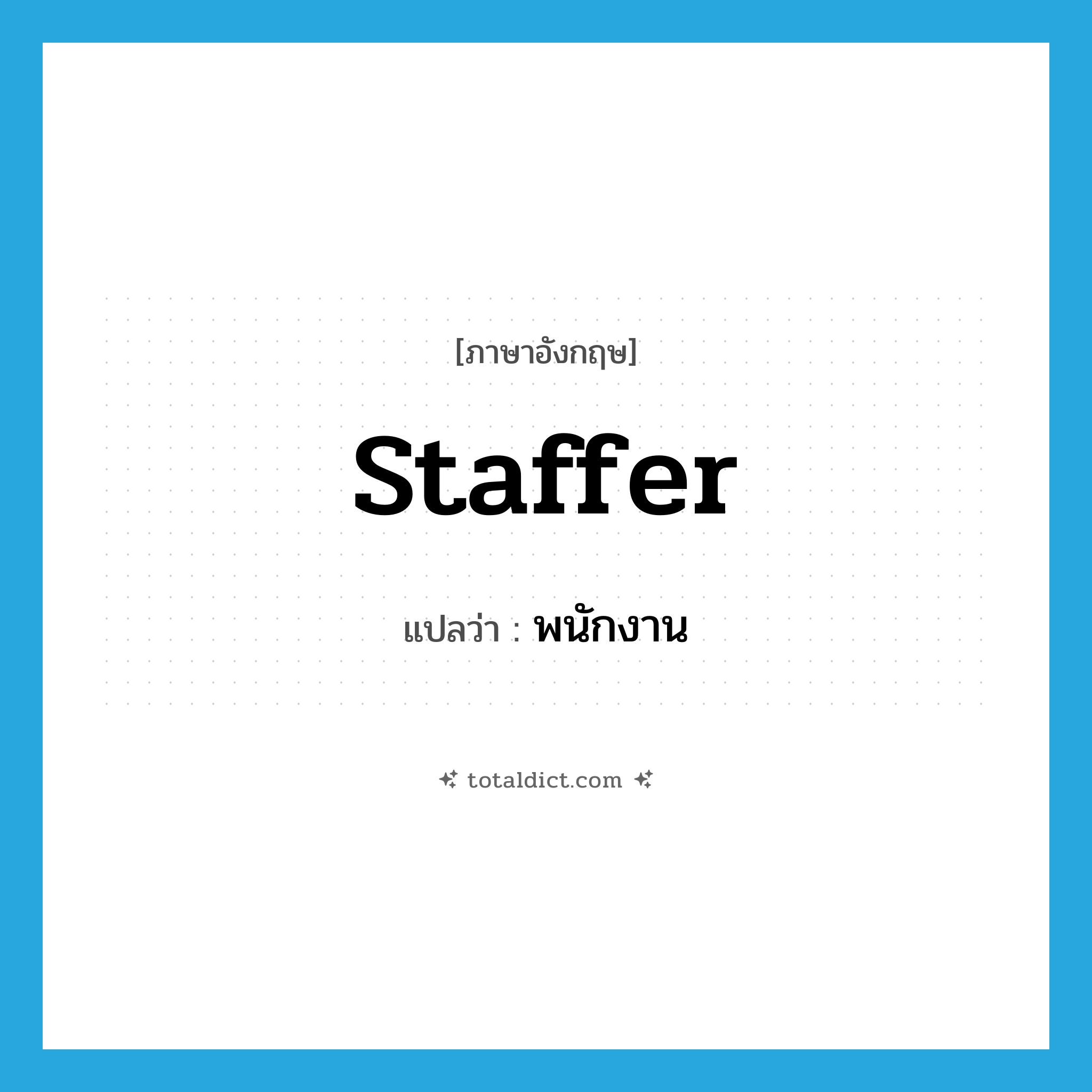 staffer แปลว่า?, คำศัพท์ภาษาอังกฤษ staffer แปลว่า พนักงาน ประเภท N หมวด N