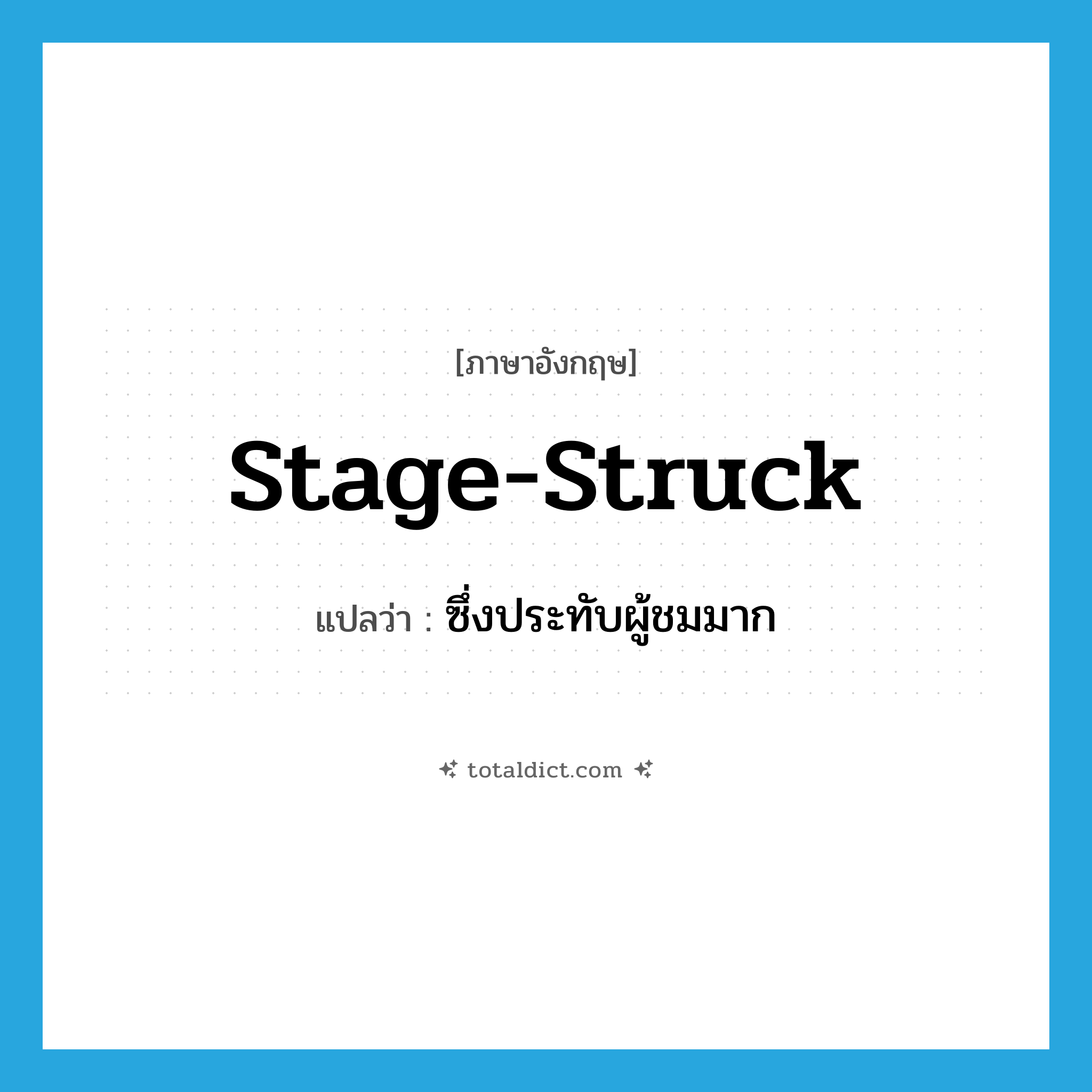 stage-struck แปลว่า?, คำศัพท์ภาษาอังกฤษ stage-struck แปลว่า ซึ่งประทับผู้ชมมาก ประเภท ADJ หมวด ADJ