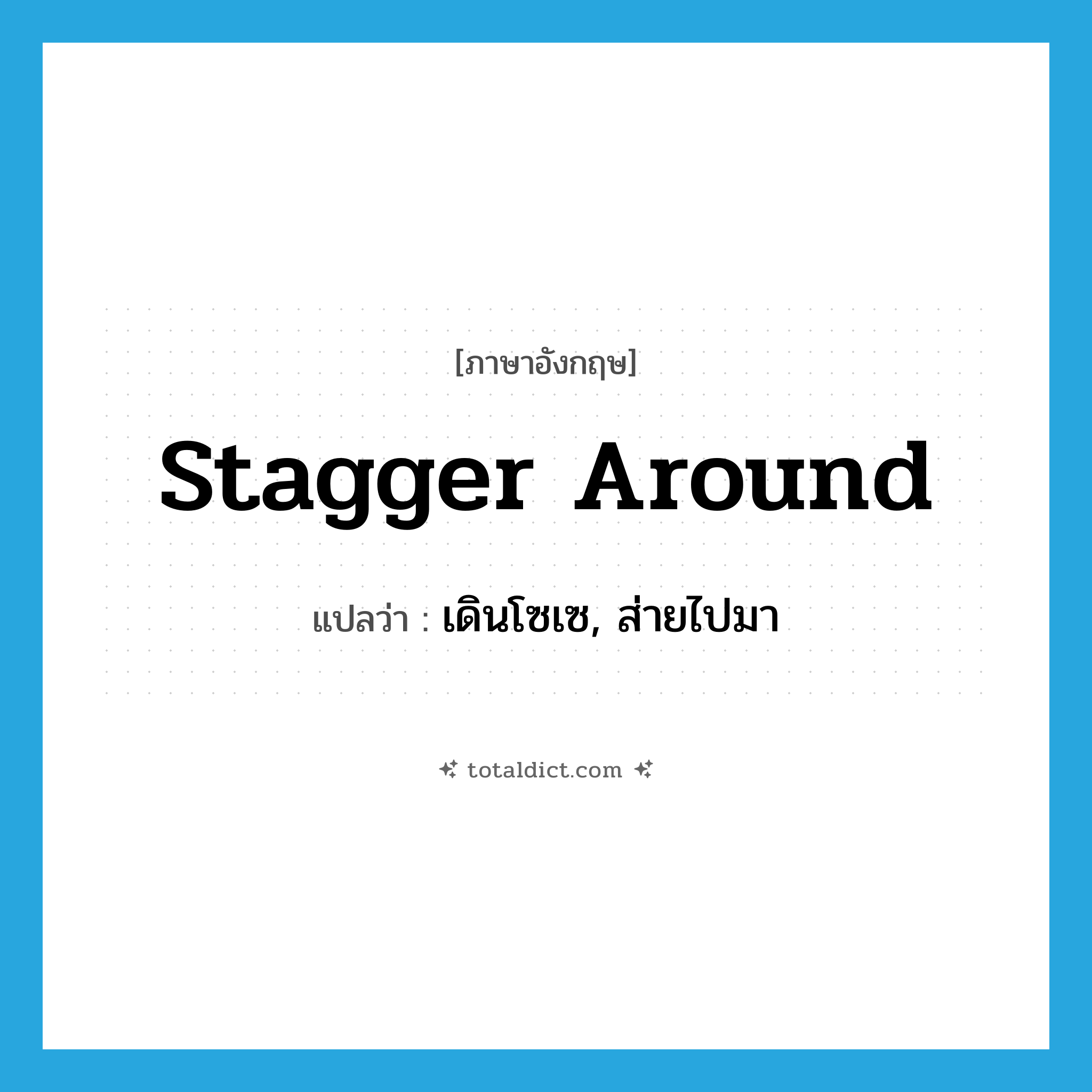stagger around แปลว่า?, คำศัพท์ภาษาอังกฤษ stagger around แปลว่า เดินโซเซ, ส่ายไปมา ประเภท PHRV หมวด PHRV