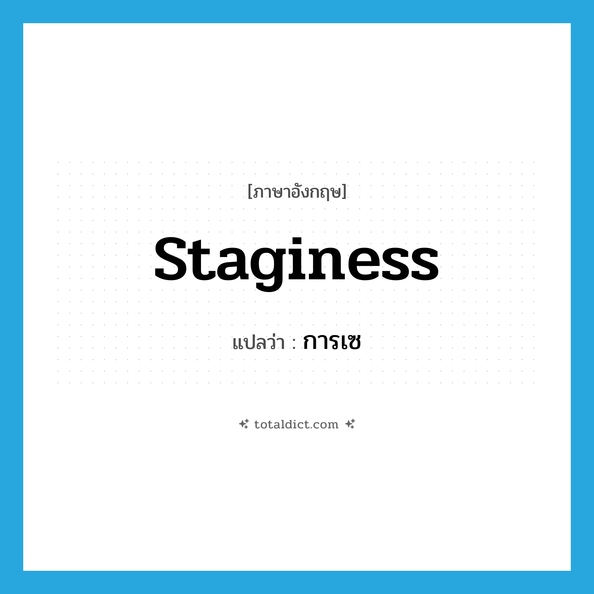 staginess แปลว่า?, คำศัพท์ภาษาอังกฤษ staginess แปลว่า การเซ ประเภท N หมวด N