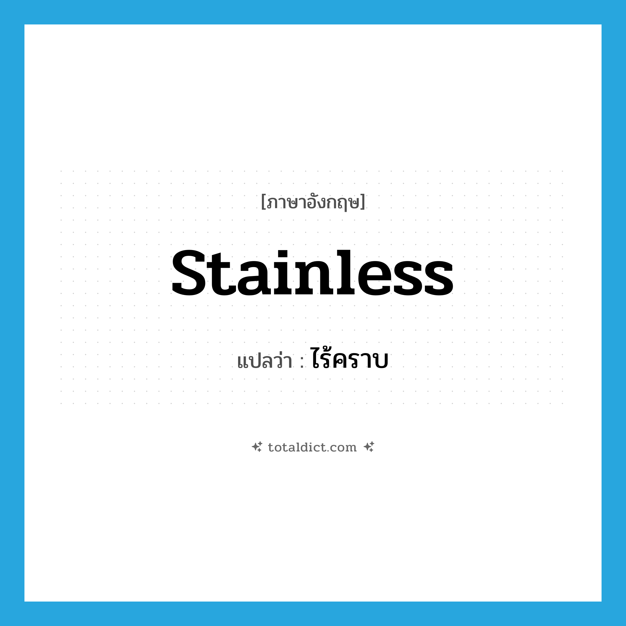 stainless แปลว่า?, คำศัพท์ภาษาอังกฤษ stainless แปลว่า ไร้คราบ ประเภท ADJ หมวด ADJ