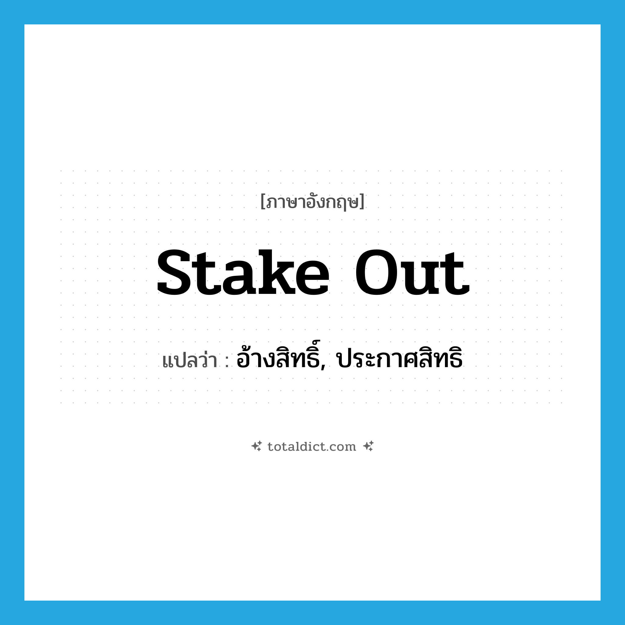 stake out แปลว่า?, คำศัพท์ภาษาอังกฤษ stake out แปลว่า อ้างสิทธิ์, ประกาศสิทธิ ประเภท PHRV หมวด PHRV
