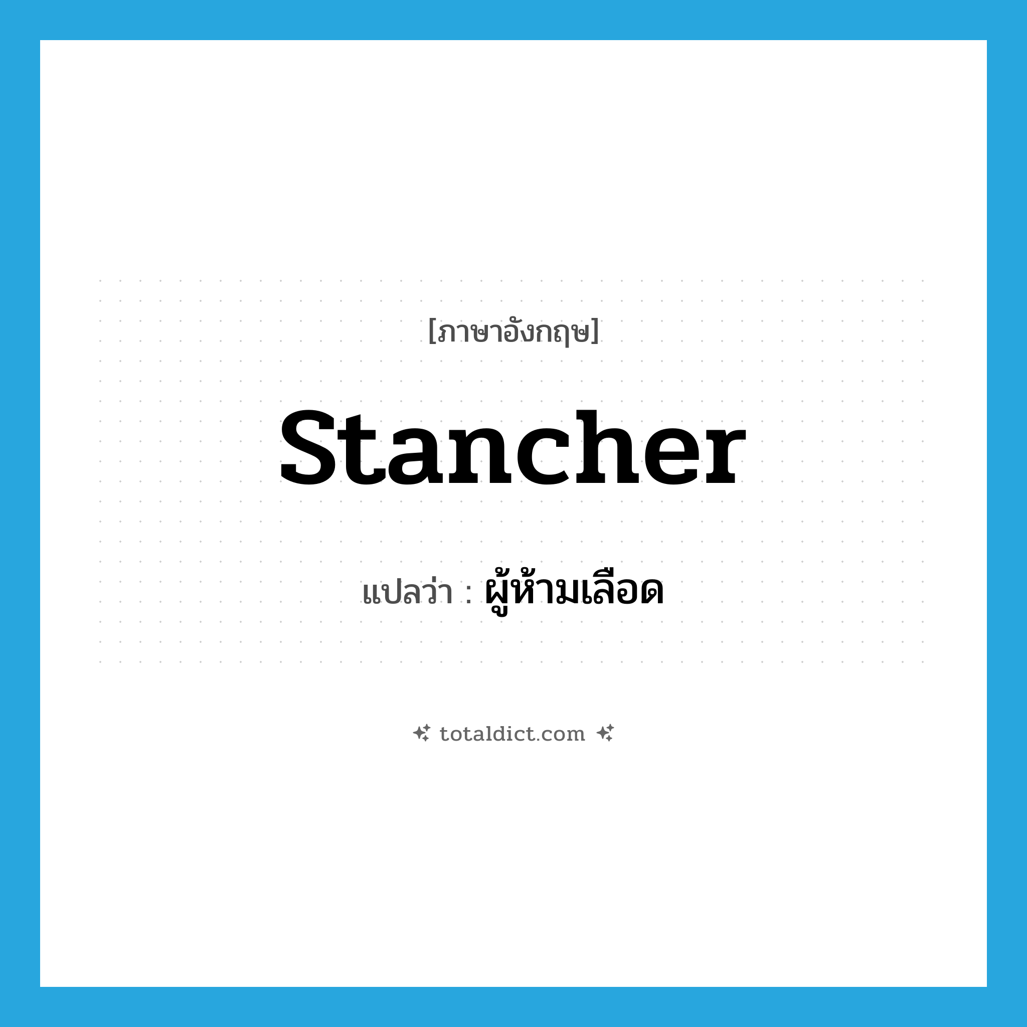 stancher แปลว่า?, คำศัพท์ภาษาอังกฤษ stancher แปลว่า ผู้ห้ามเลือด ประเภท N หมวด N