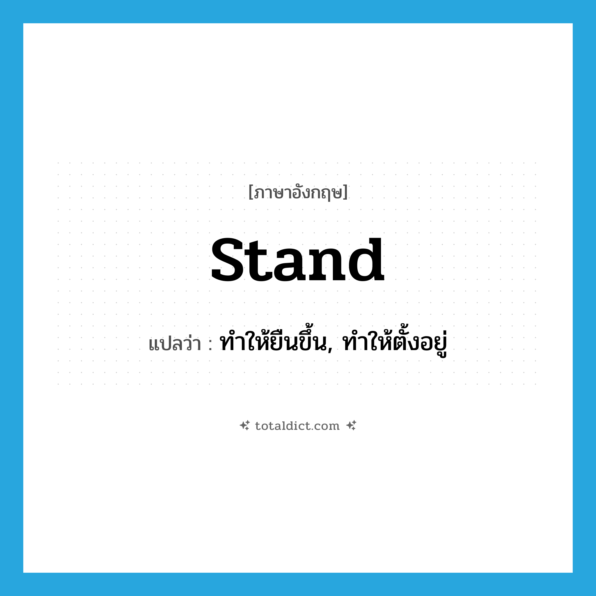 stand แปลว่า?, คำศัพท์ภาษาอังกฤษ stand แปลว่า ทำให้ยืนขึ้น, ทำให้ตั้งอยู่ ประเภท VT หมวด VT