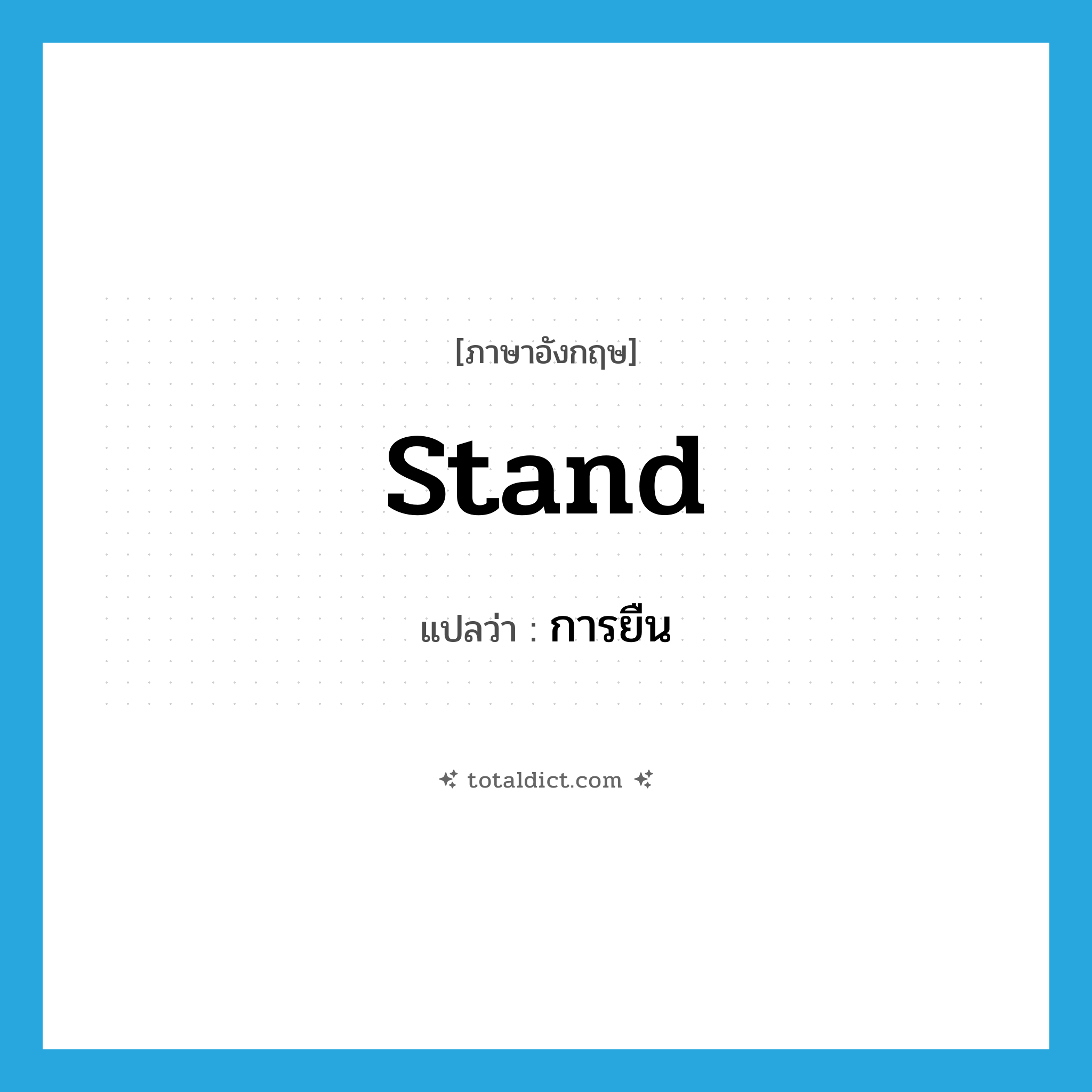 stand แปลว่า?, คำศัพท์ภาษาอังกฤษ stand แปลว่า การยืน ประเภท N หมวด N