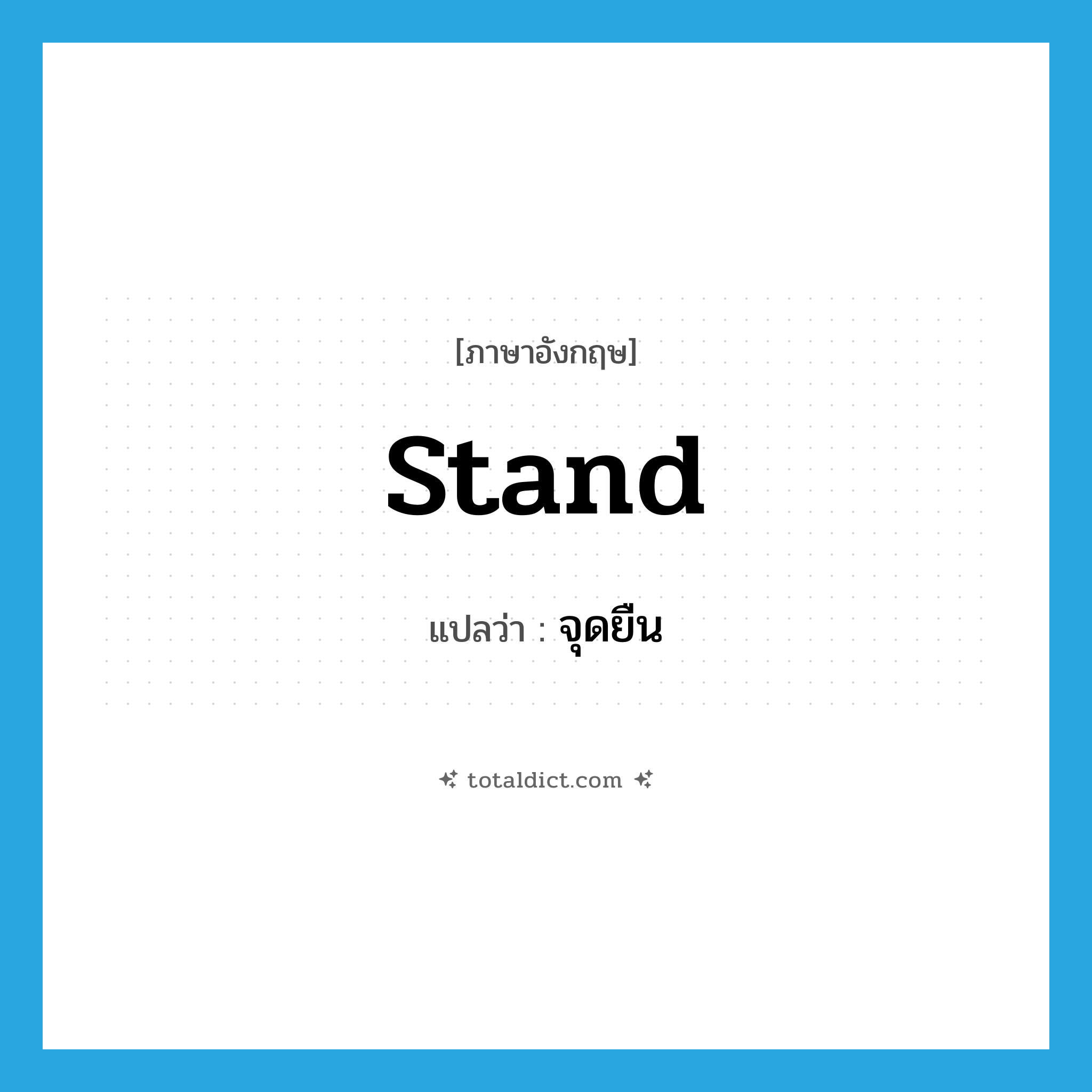 stand แปลว่า?, คำศัพท์ภาษาอังกฤษ stand แปลว่า จุดยืน ประเภท N หมวด N