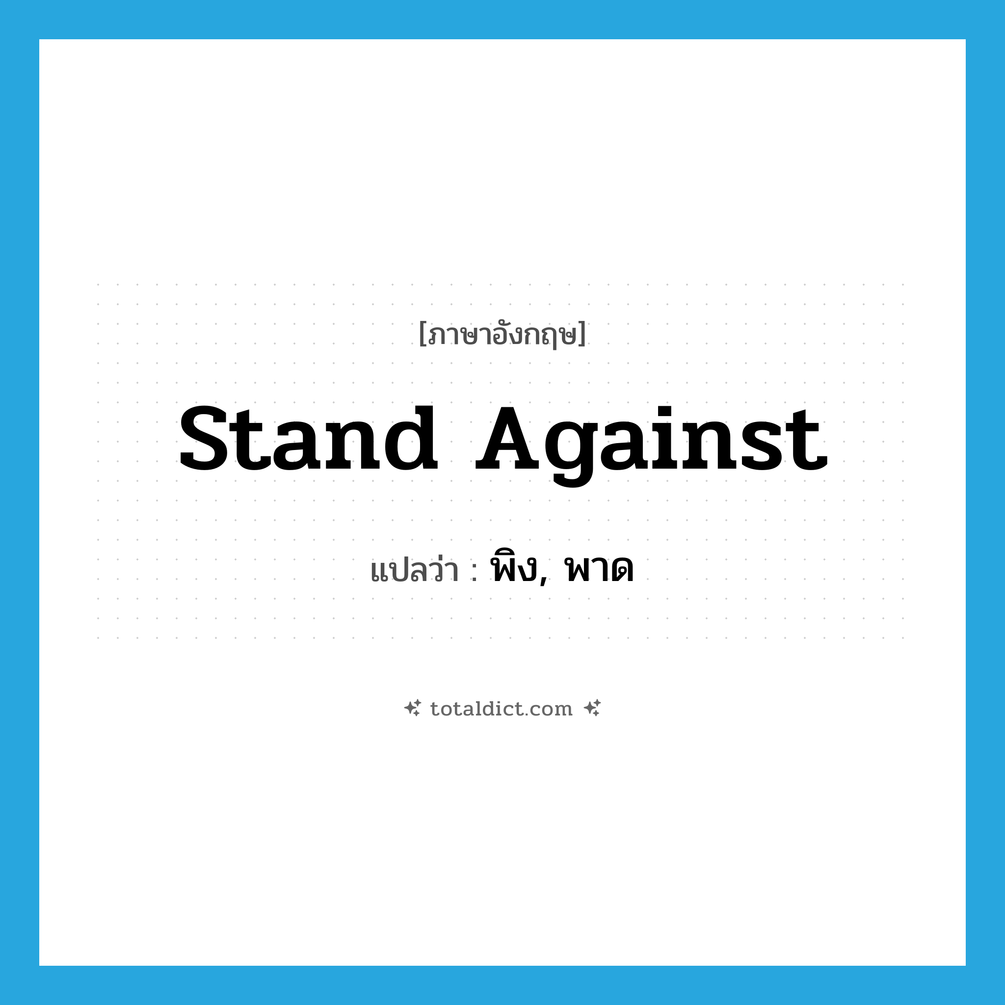 stand against แปลว่า?, คำศัพท์ภาษาอังกฤษ stand against แปลว่า พิง, พาด ประเภท PHRV หมวด PHRV