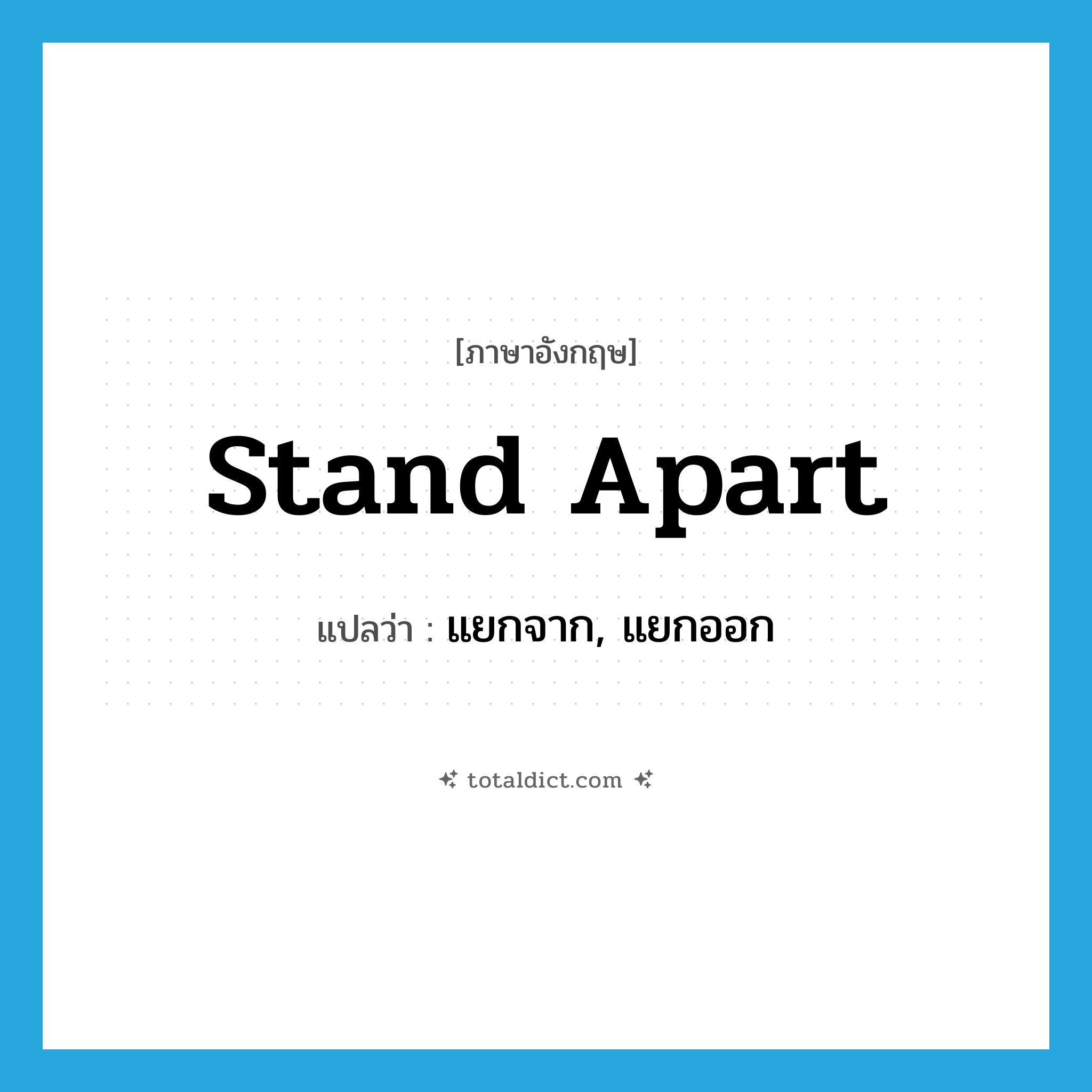 stand apart แปลว่า?, คำศัพท์ภาษาอังกฤษ stand apart แปลว่า แยกจาก, แยกออก ประเภท PHRV หมวด PHRV
