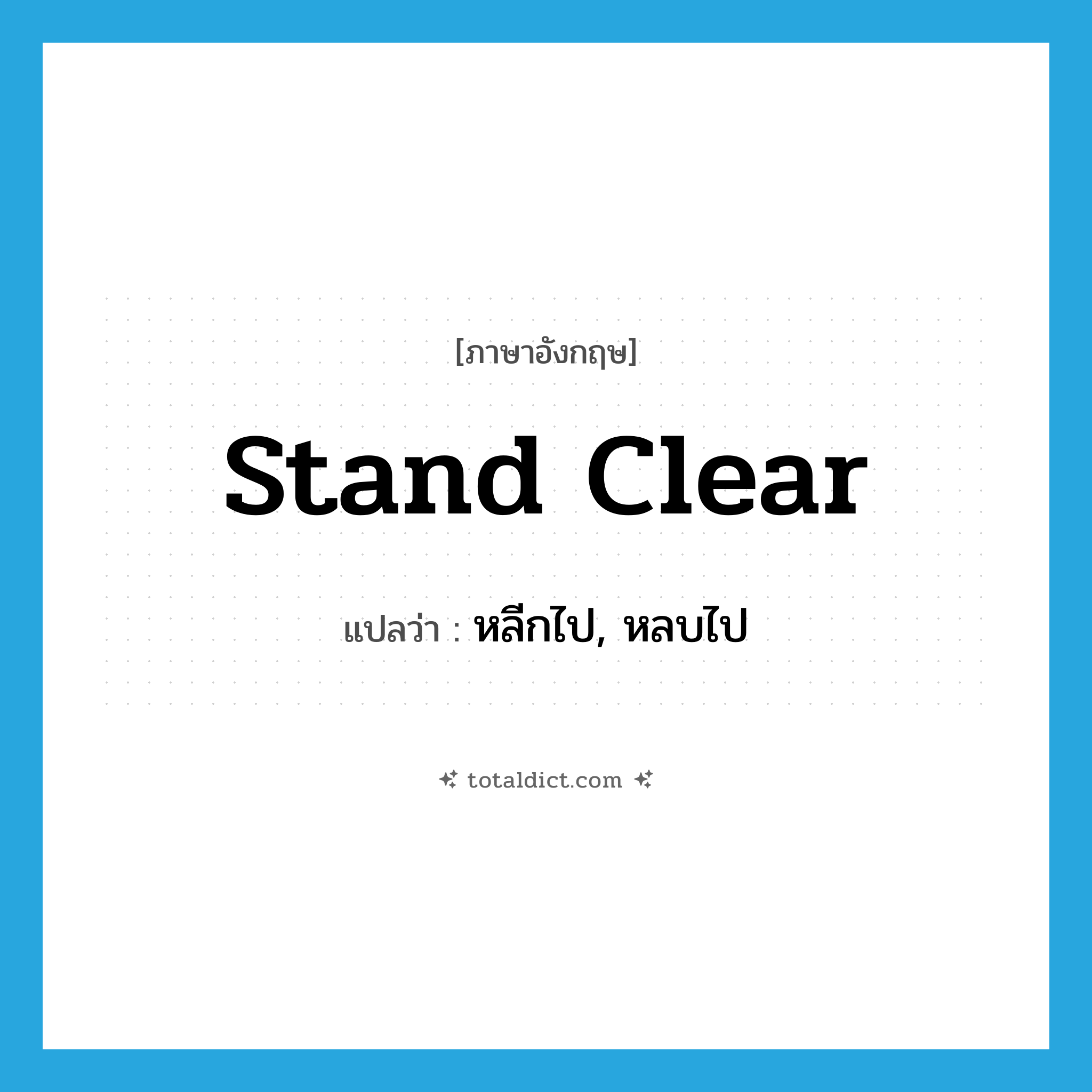 stand clear แปลว่า?, คำศัพท์ภาษาอังกฤษ stand clear แปลว่า หลีกไป, หลบไป ประเภท PHRV หมวด PHRV