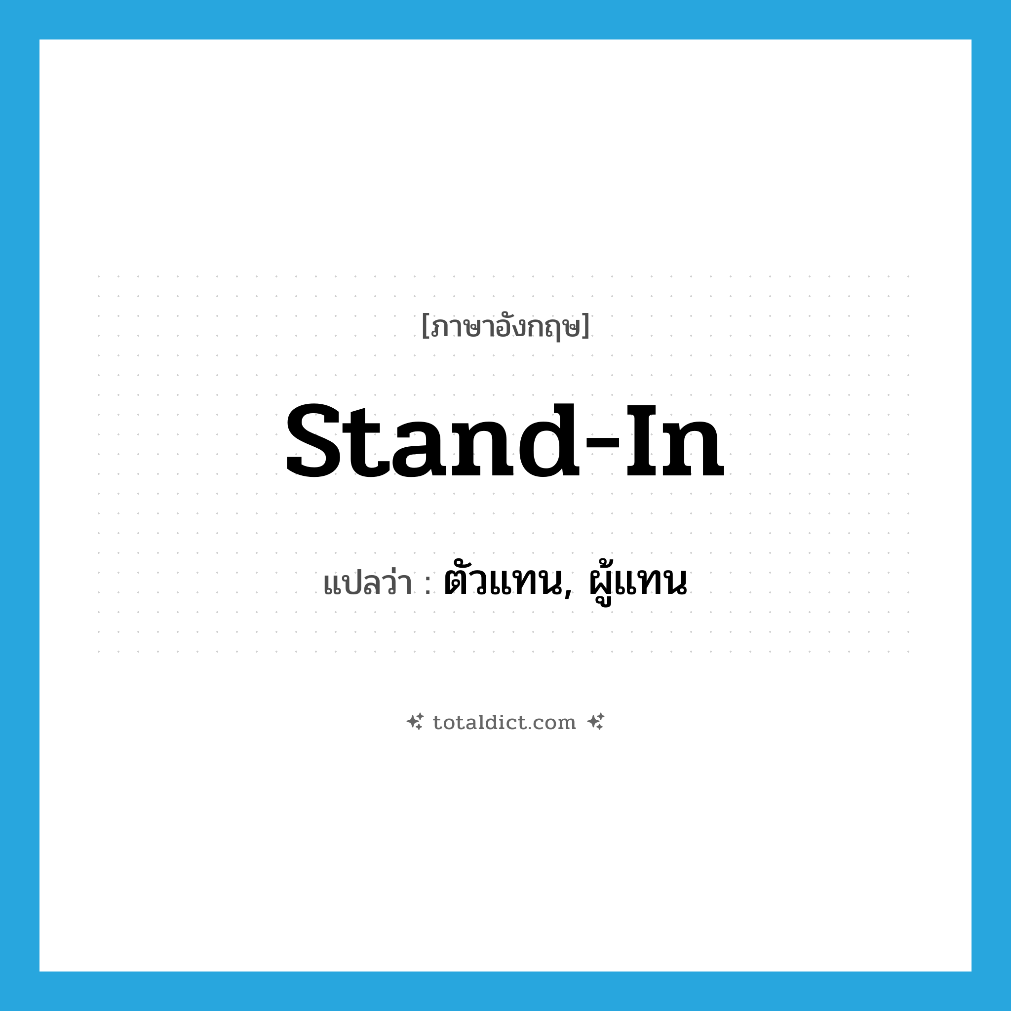 stand in แปลว่า?, คำศัพท์ภาษาอังกฤษ stand-in แปลว่า ตัวแทน, ผู้แทน ประเภท IDM หมวด IDM