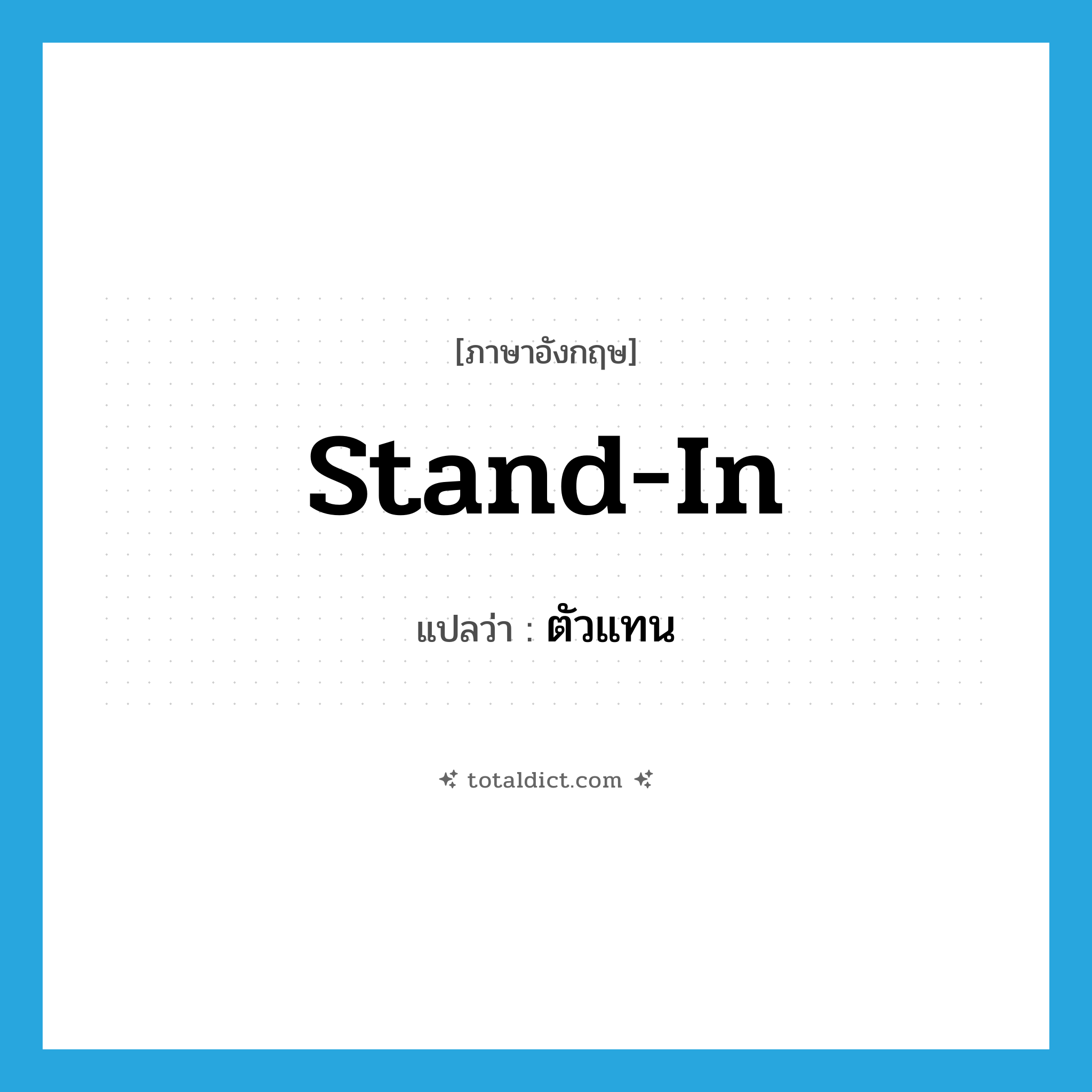 ตัวแทน ภาษาอังกฤษ?, คำศัพท์ภาษาอังกฤษ ตัวแทน แปลว่า stand-in ประเภท N หมวด N