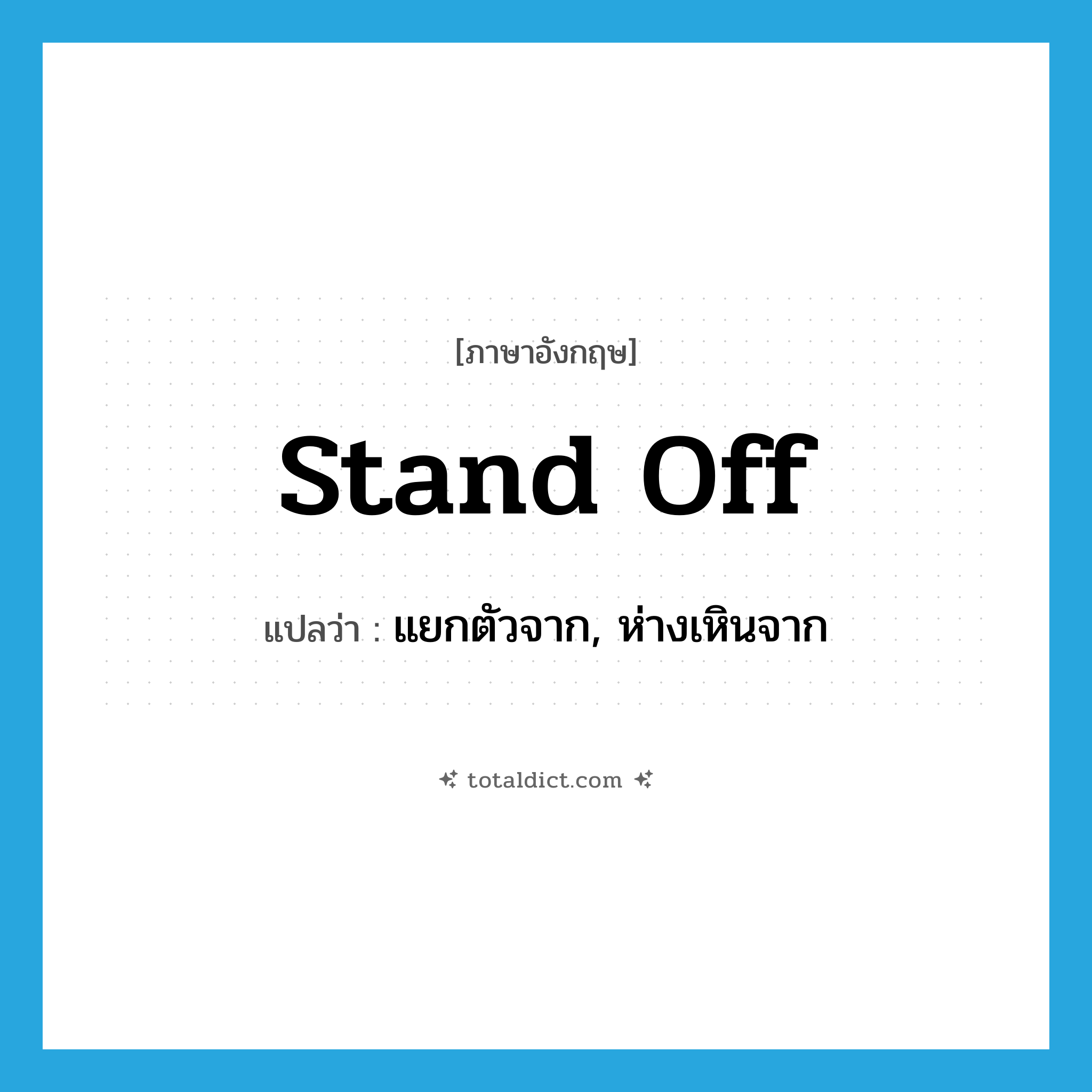 stand off แปลว่า?, คำศัพท์ภาษาอังกฤษ stand off แปลว่า แยกตัวจาก, ห่างเหินจาก ประเภท PHRV หมวด PHRV