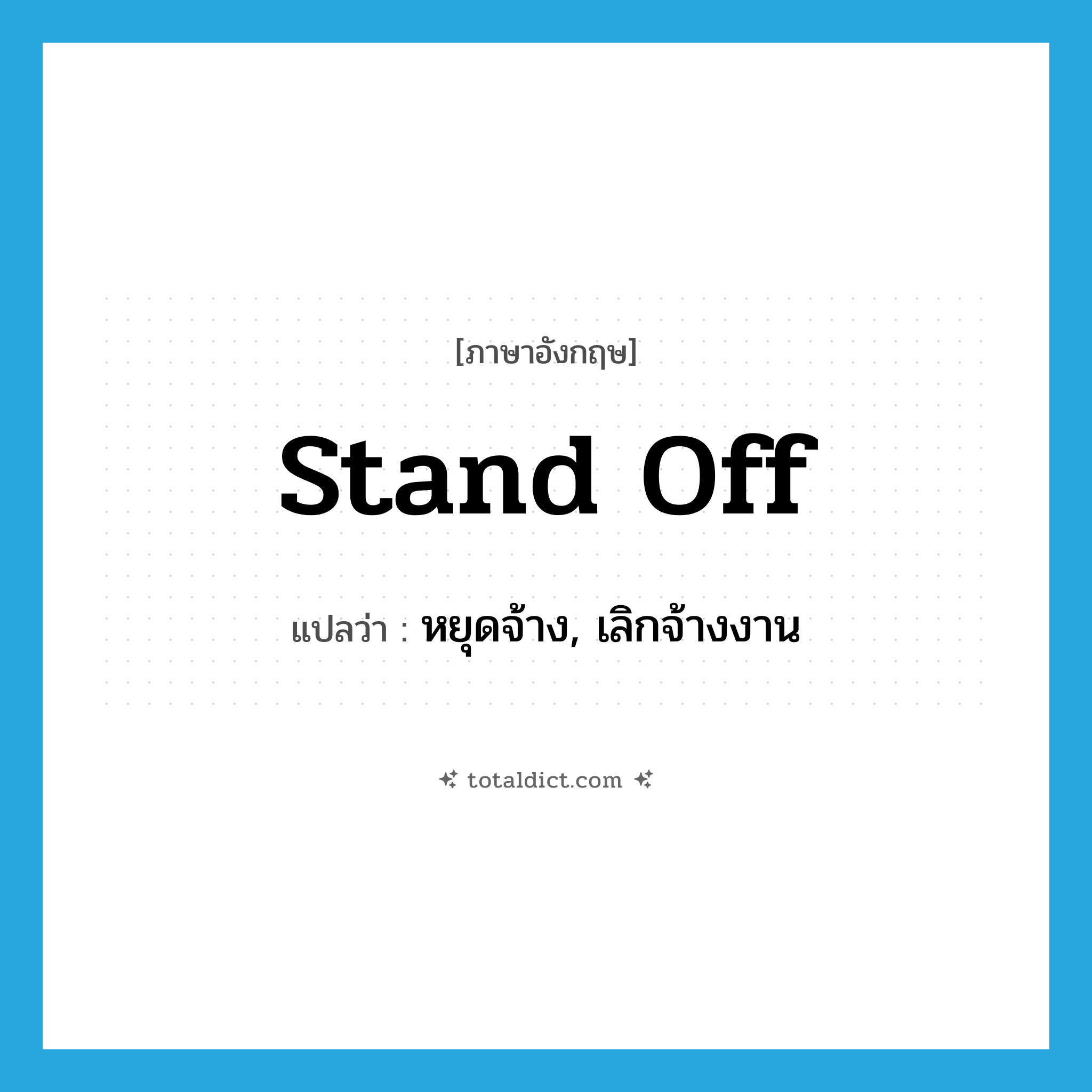 stand off แปลว่า?, คำศัพท์ภาษาอังกฤษ stand off แปลว่า หยุดจ้าง, เลิกจ้างงาน ประเภท PHRV หมวด PHRV