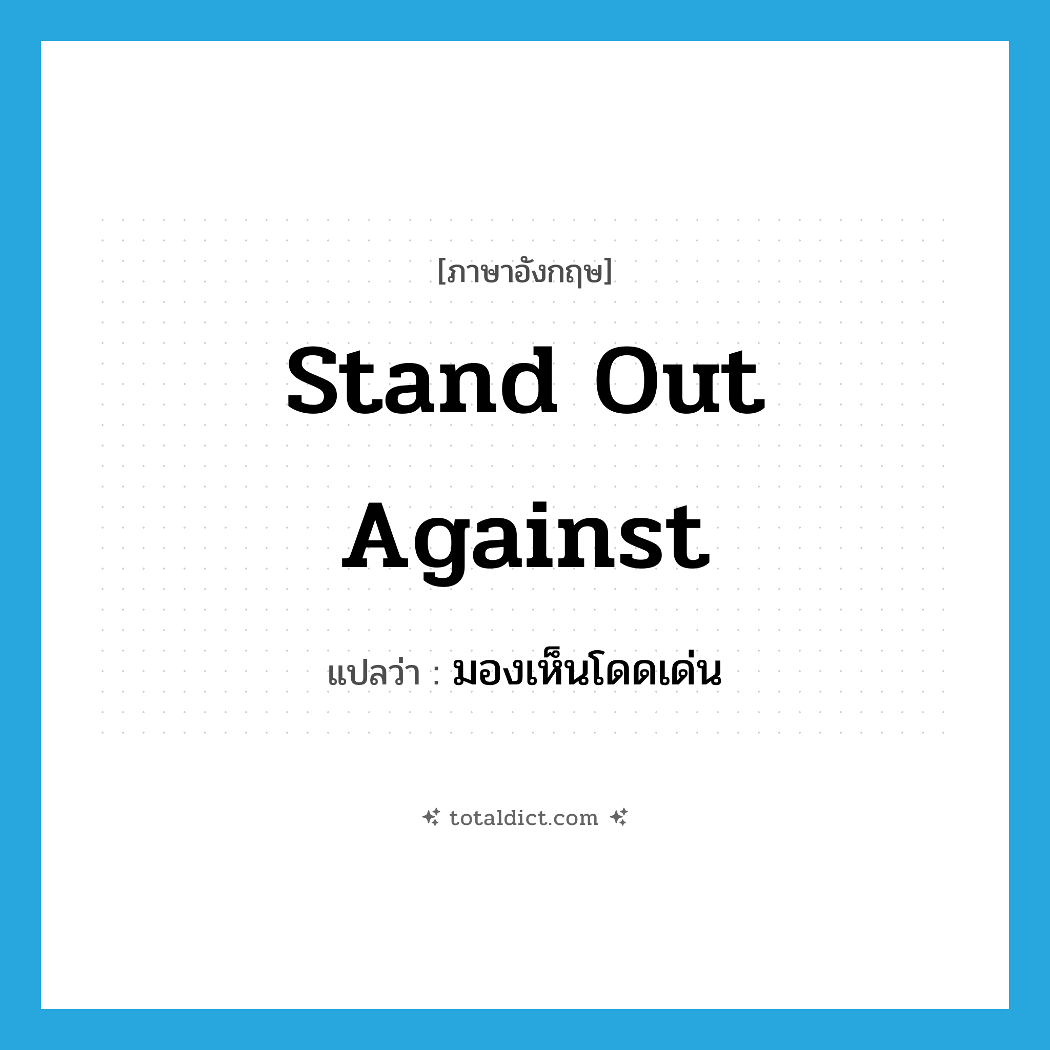 stand out against แปลว่า?, คำศัพท์ภาษาอังกฤษ stand out against แปลว่า มองเห็นโดดเด่น ประเภท PHRV หมวด PHRV
