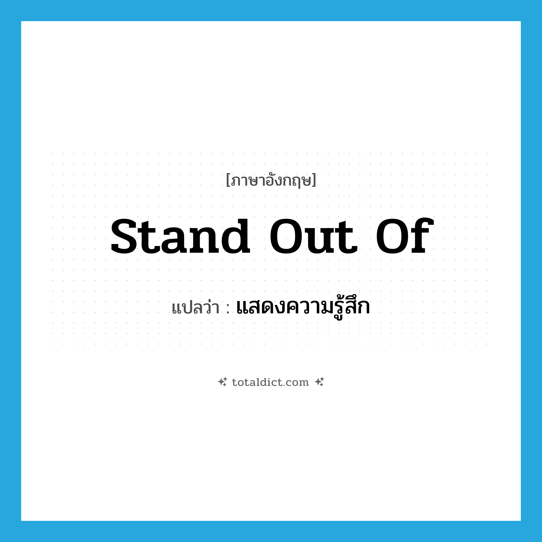 stand out of แปลว่า?, คำศัพท์ภาษาอังกฤษ stand out of แปลว่า แสดงความรู้สึก ประเภท PHRV หมวด PHRV