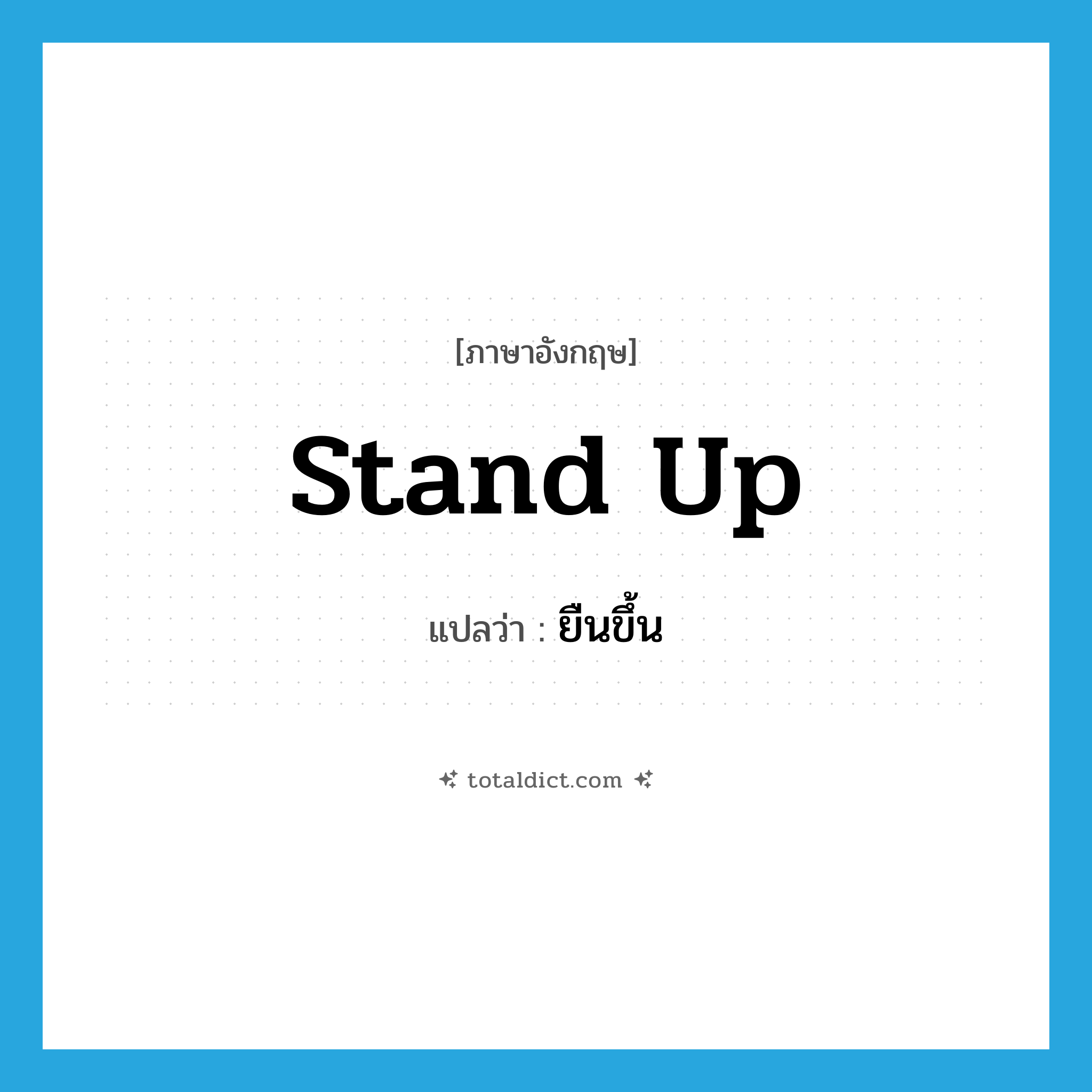 stand up แปลว่า?, คำศัพท์ภาษาอังกฤษ stand up แปลว่า ยืนขึ้น ประเภท PHRV หมวด PHRV