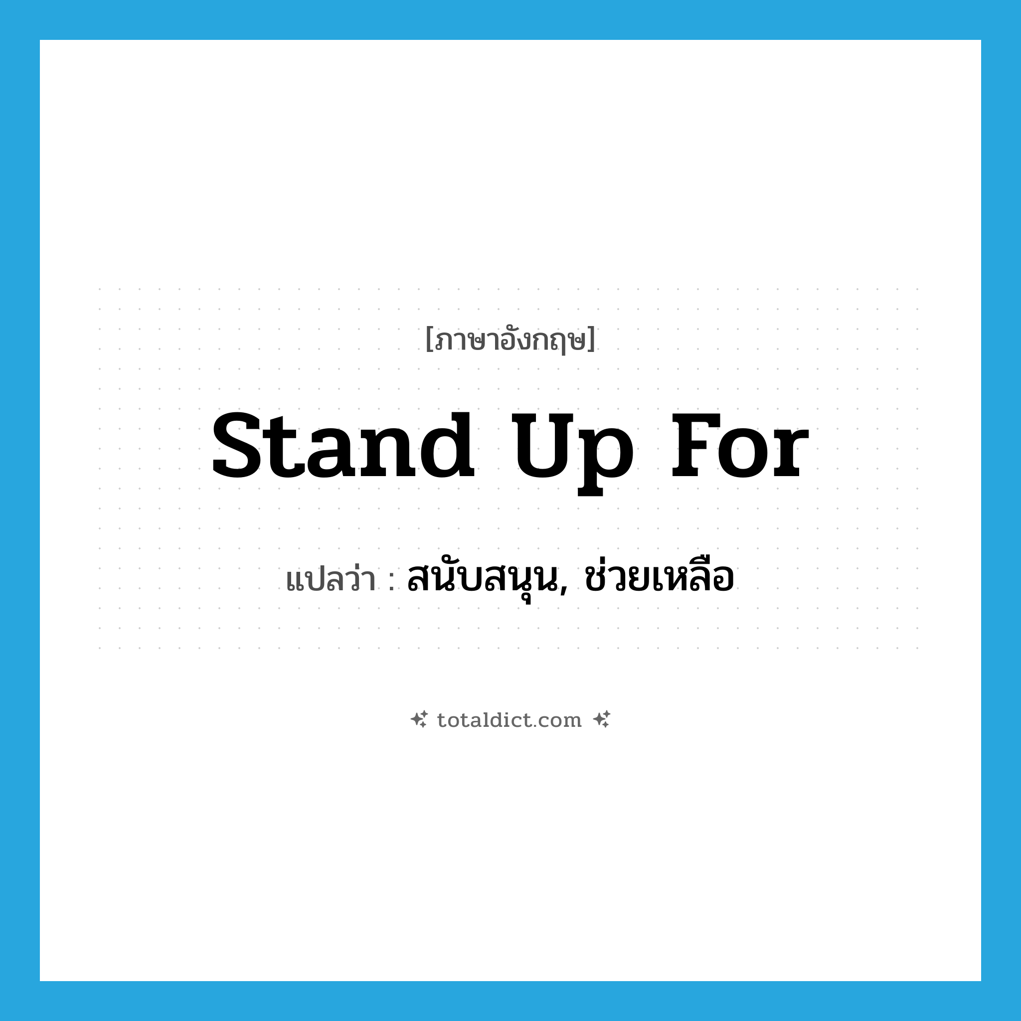 stand up for แปลว่า?, คำศัพท์ภาษาอังกฤษ stand up for แปลว่า สนับสนุน, ช่วยเหลือ ประเภท PHRV หมวด PHRV