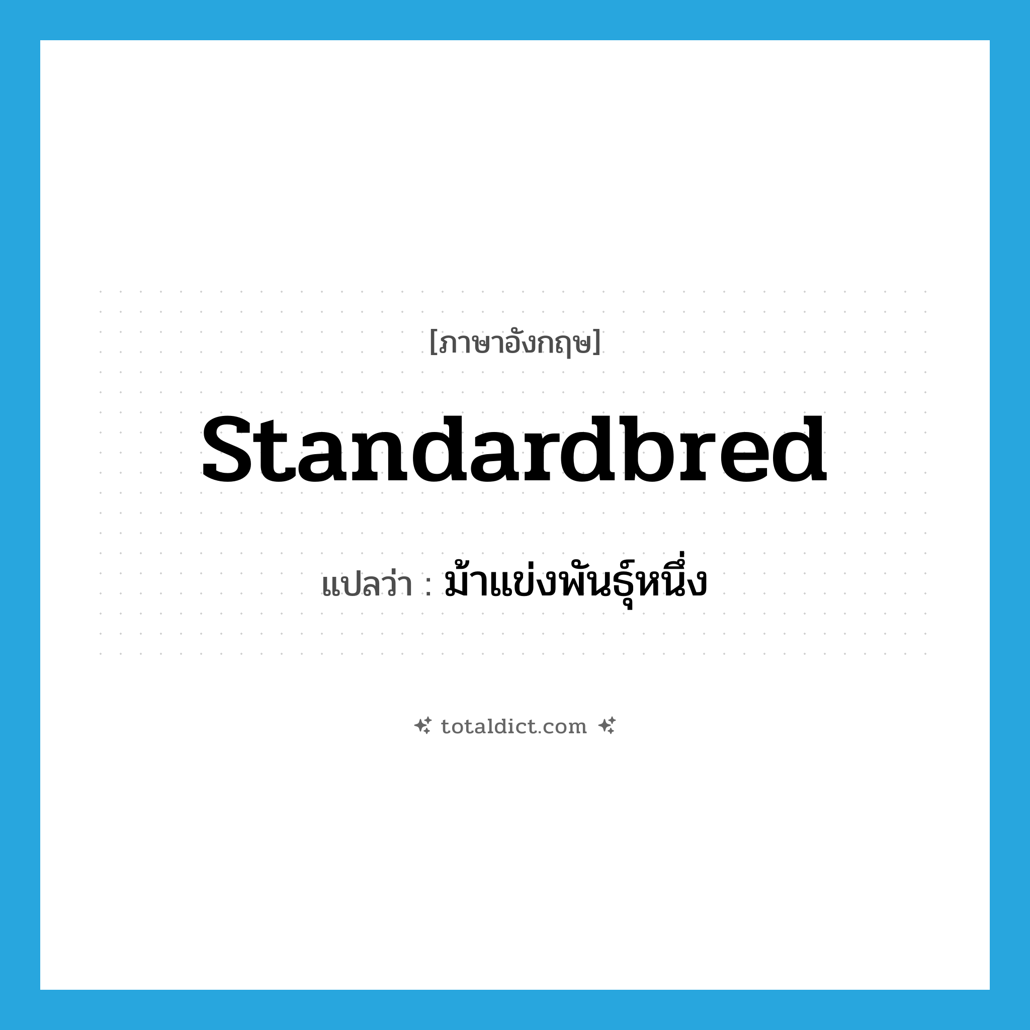 standardbred แปลว่า?, คำศัพท์ภาษาอังกฤษ standardbred แปลว่า ม้าแข่งพันธุ์หนึ่ง ประเภท N หมวด N