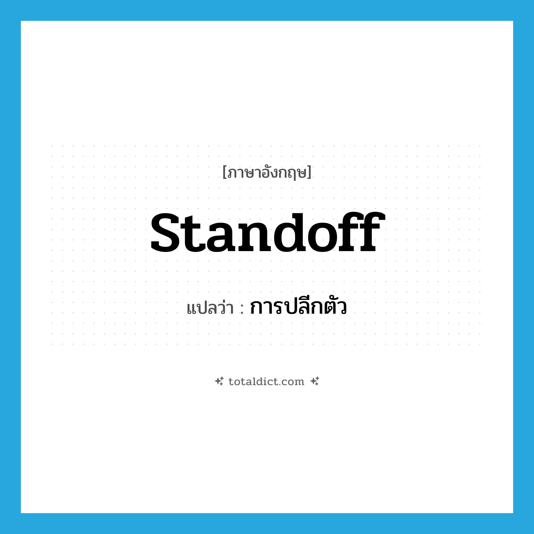 standoff แปลว่า?, คำศัพท์ภาษาอังกฤษ standoff แปลว่า การปลีกตัว ประเภท N หมวด N
