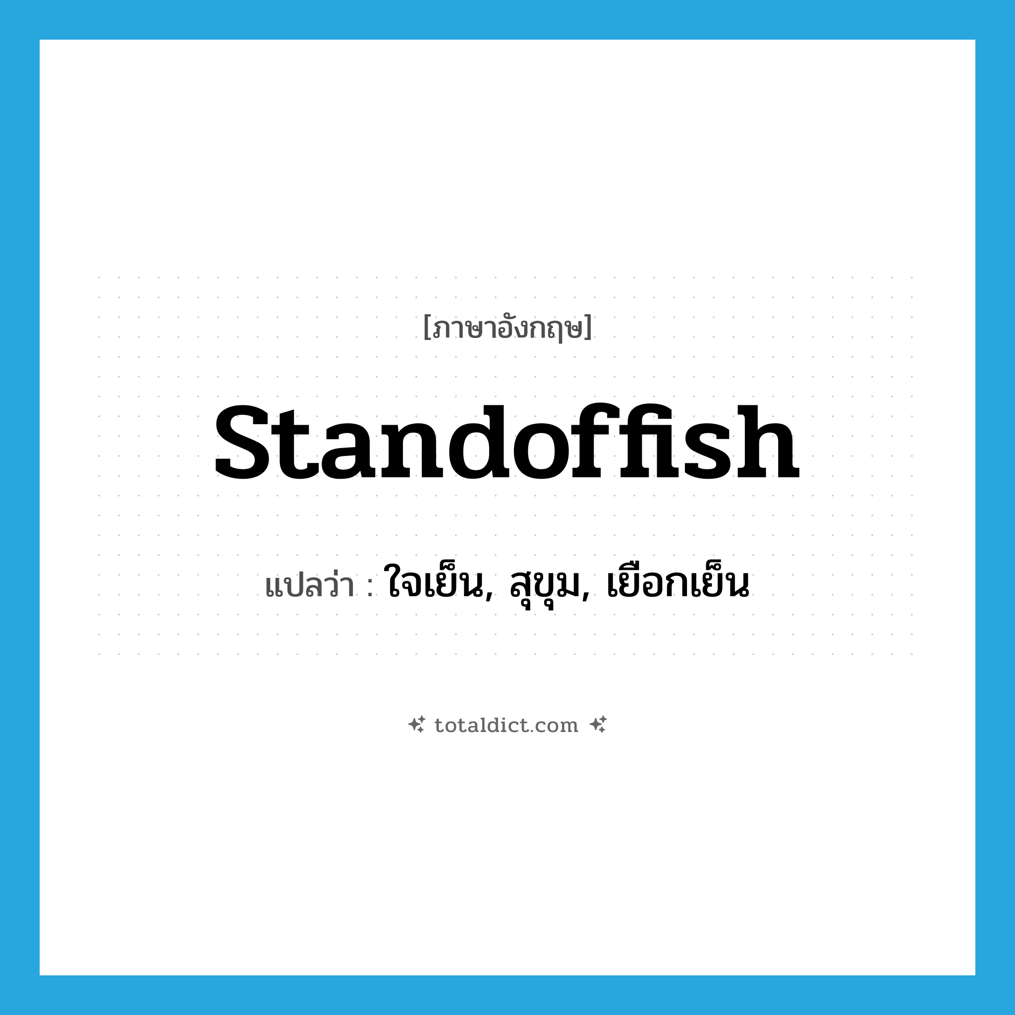 standoffish แปลว่า?, คำศัพท์ภาษาอังกฤษ standoffish แปลว่า ใจเย็น, สุขุม, เยือกเย็น ประเภท ADJ หมวด ADJ