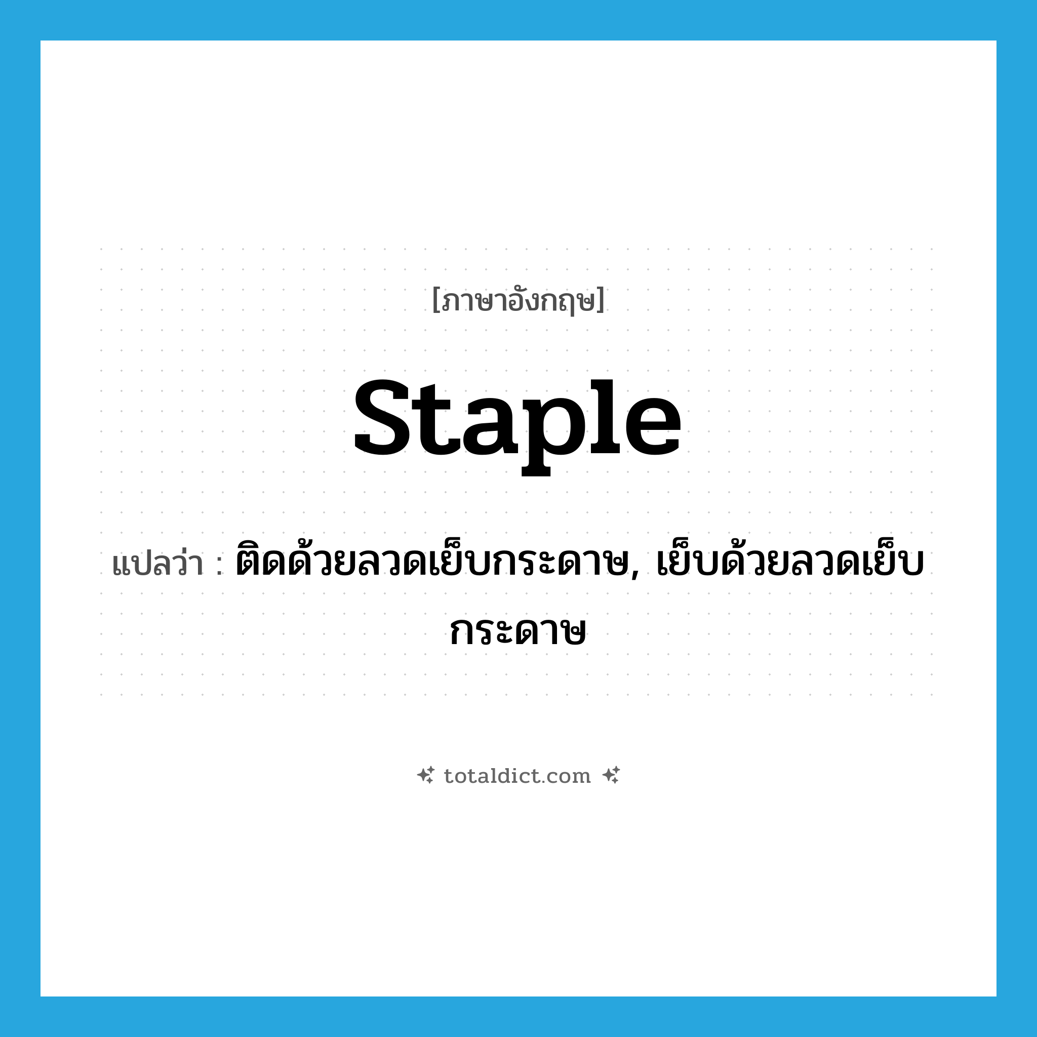 staple แปลว่า?, คำศัพท์ภาษาอังกฤษ staple แปลว่า ติดด้วยลวดเย็บกระดาษ, เย็บด้วยลวดเย็บกระดาษ ประเภท VT หมวด VT