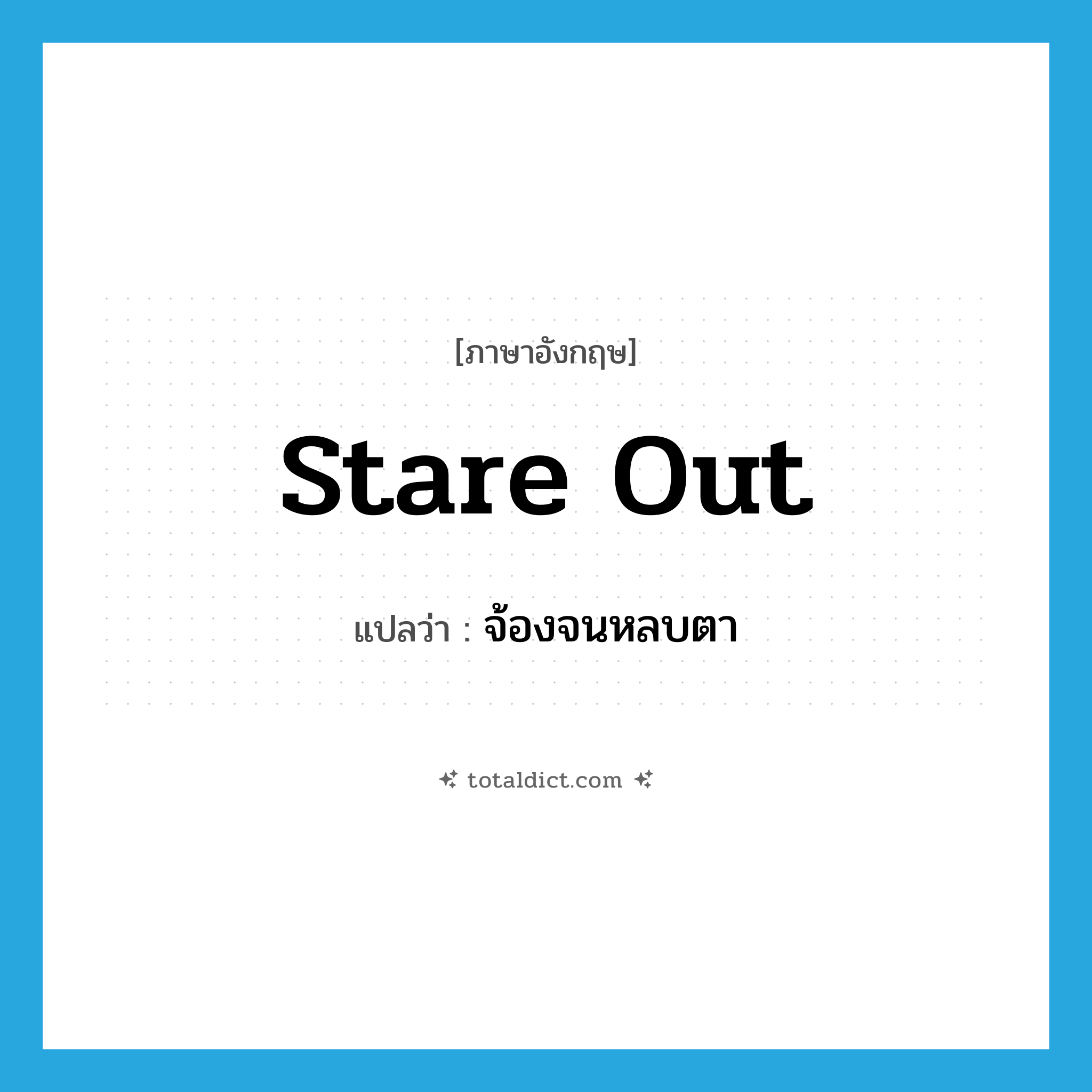 stare out แปลว่า?, คำศัพท์ภาษาอังกฤษ stare out แปลว่า จ้องจนหลบตา ประเภท PHRV หมวด PHRV