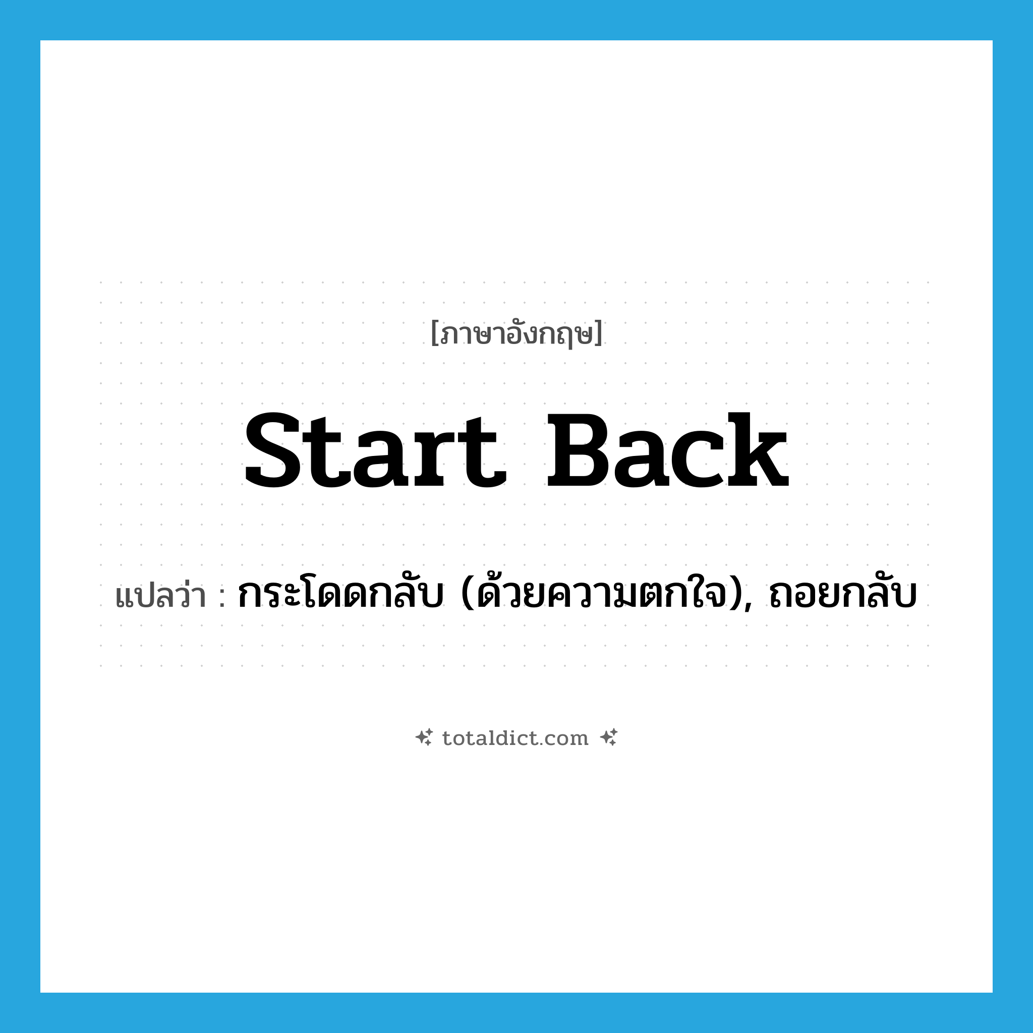 start back แปลว่า?, คำศัพท์ภาษาอังกฤษ start back แปลว่า กระโดดกลับ (ด้วยความตกใจ), ถอยกลับ ประเภท PHRV หมวด PHRV