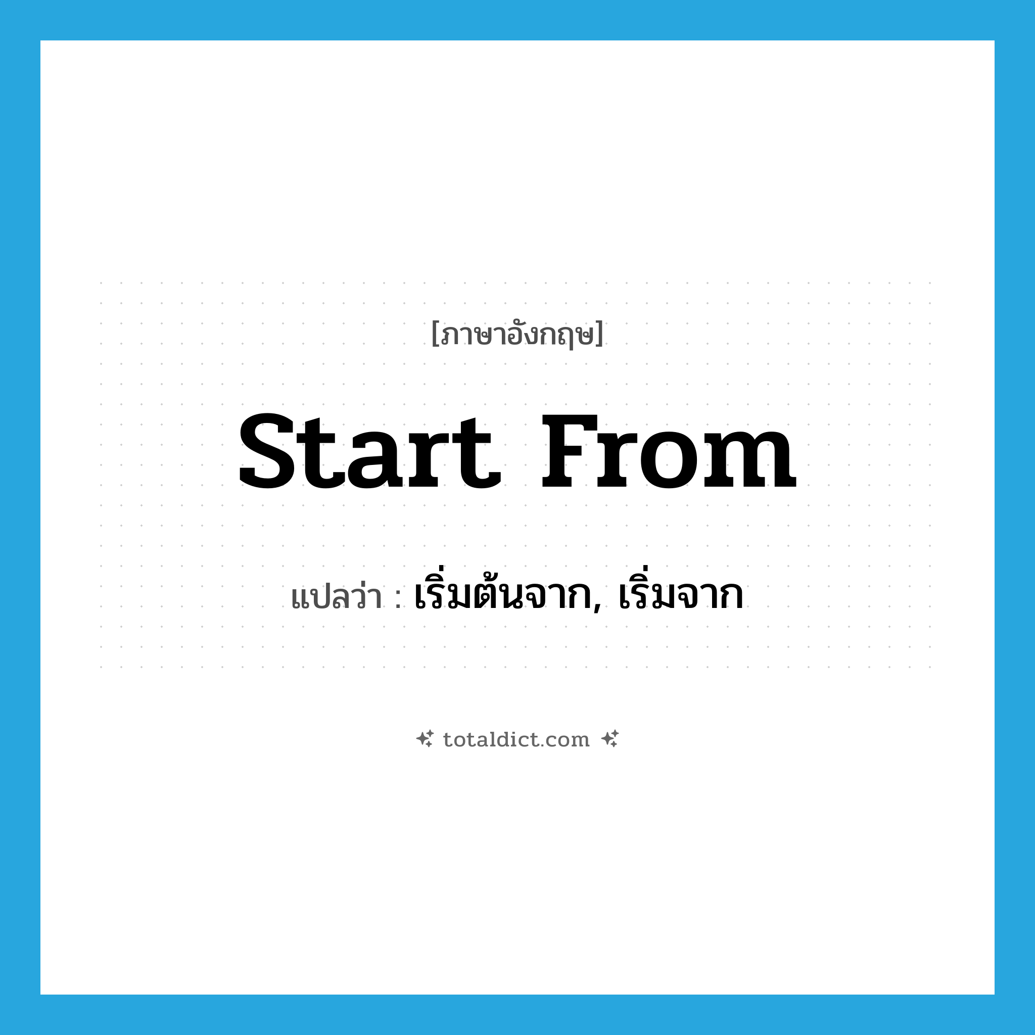 start from แปลว่า?, คำศัพท์ภาษาอังกฤษ start from แปลว่า เริ่มต้นจาก, เริ่มจาก ประเภท PHRV หมวด PHRV