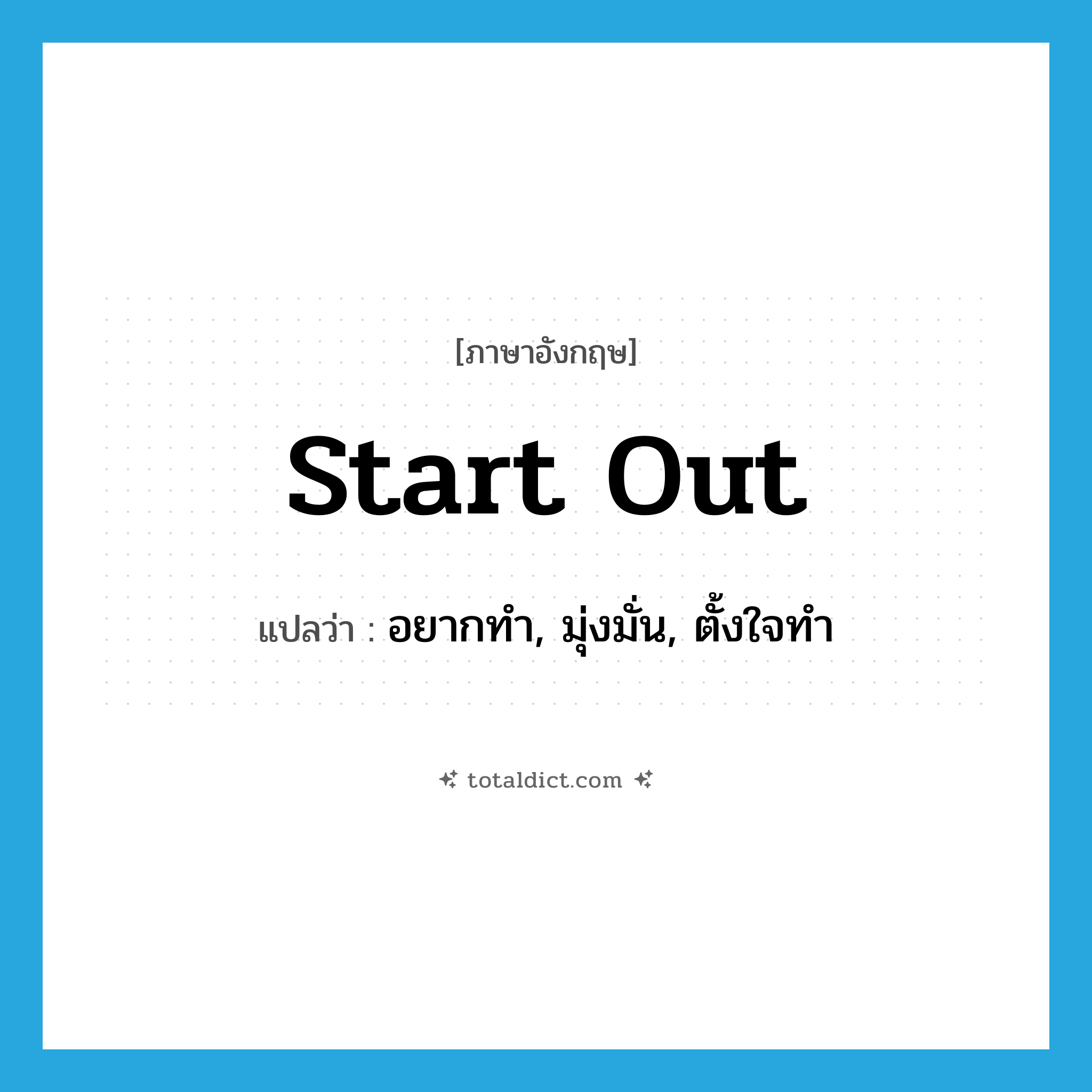 start out แปลว่า?, คำศัพท์ภาษาอังกฤษ start out แปลว่า อยากทำ, มุ่งมั่น, ตั้งใจทำ ประเภท PHRV หมวด PHRV