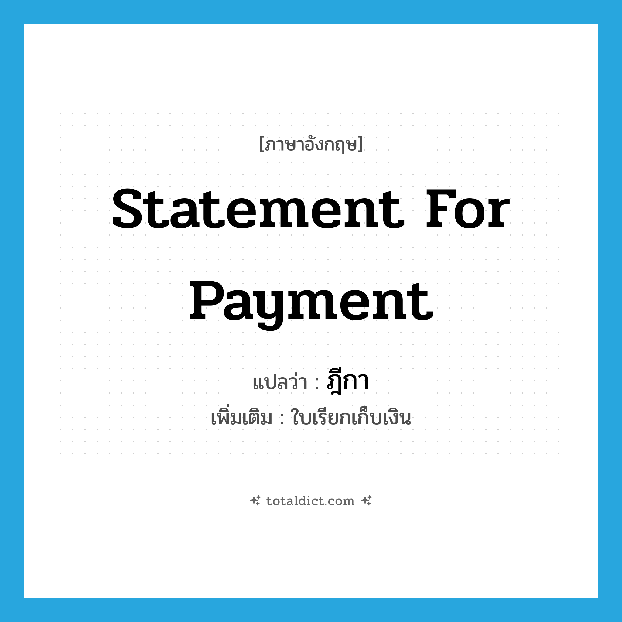 statement for payment แปลว่า?, คำศัพท์ภาษาอังกฤษ statement for payment แปลว่า ฎีกา ประเภท N เพิ่มเติม ใบเรียกเก็บเงิน หมวด N