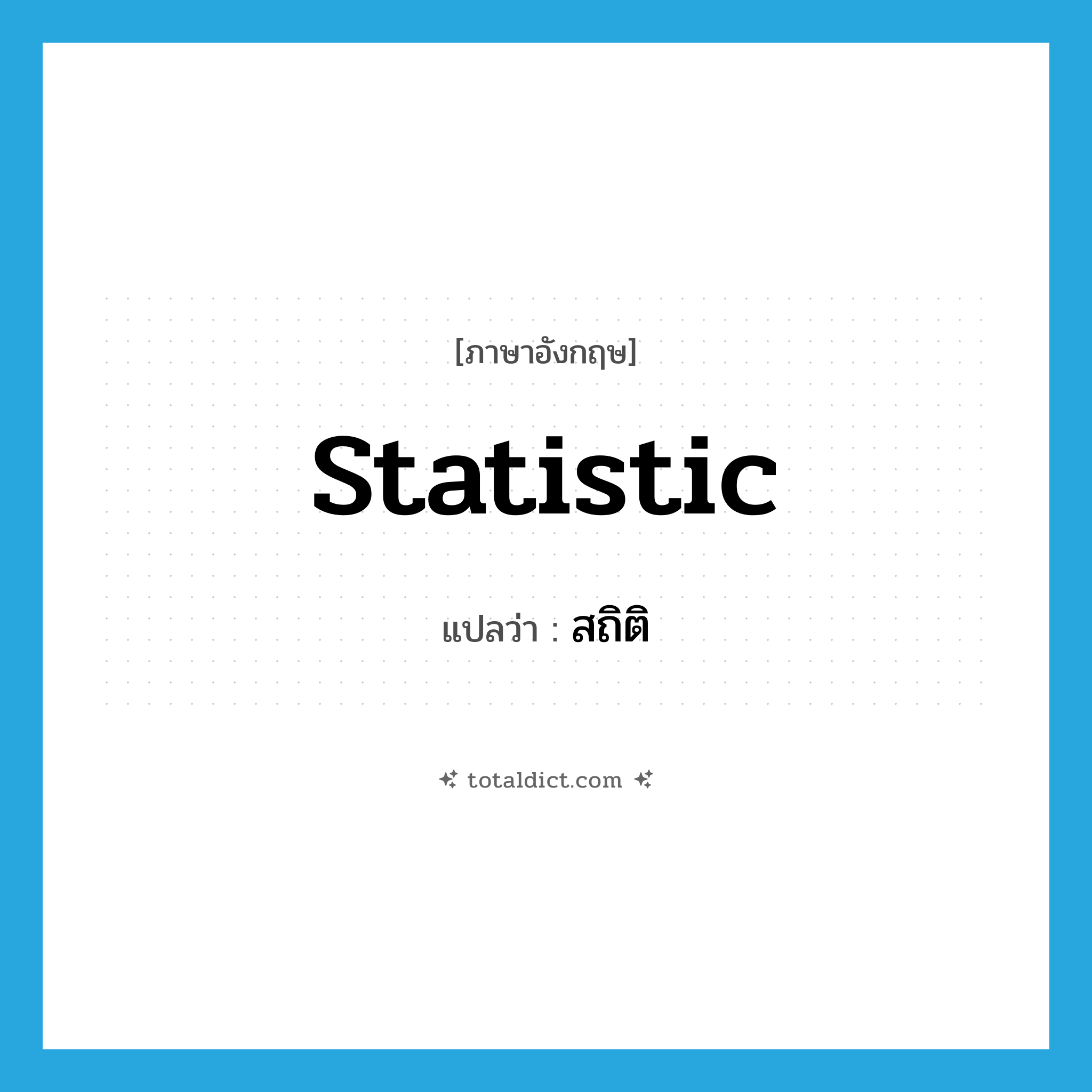 statistic แปลว่า?, คำศัพท์ภาษาอังกฤษ statistic แปลว่า สถิติ ประเภท N หมวด N