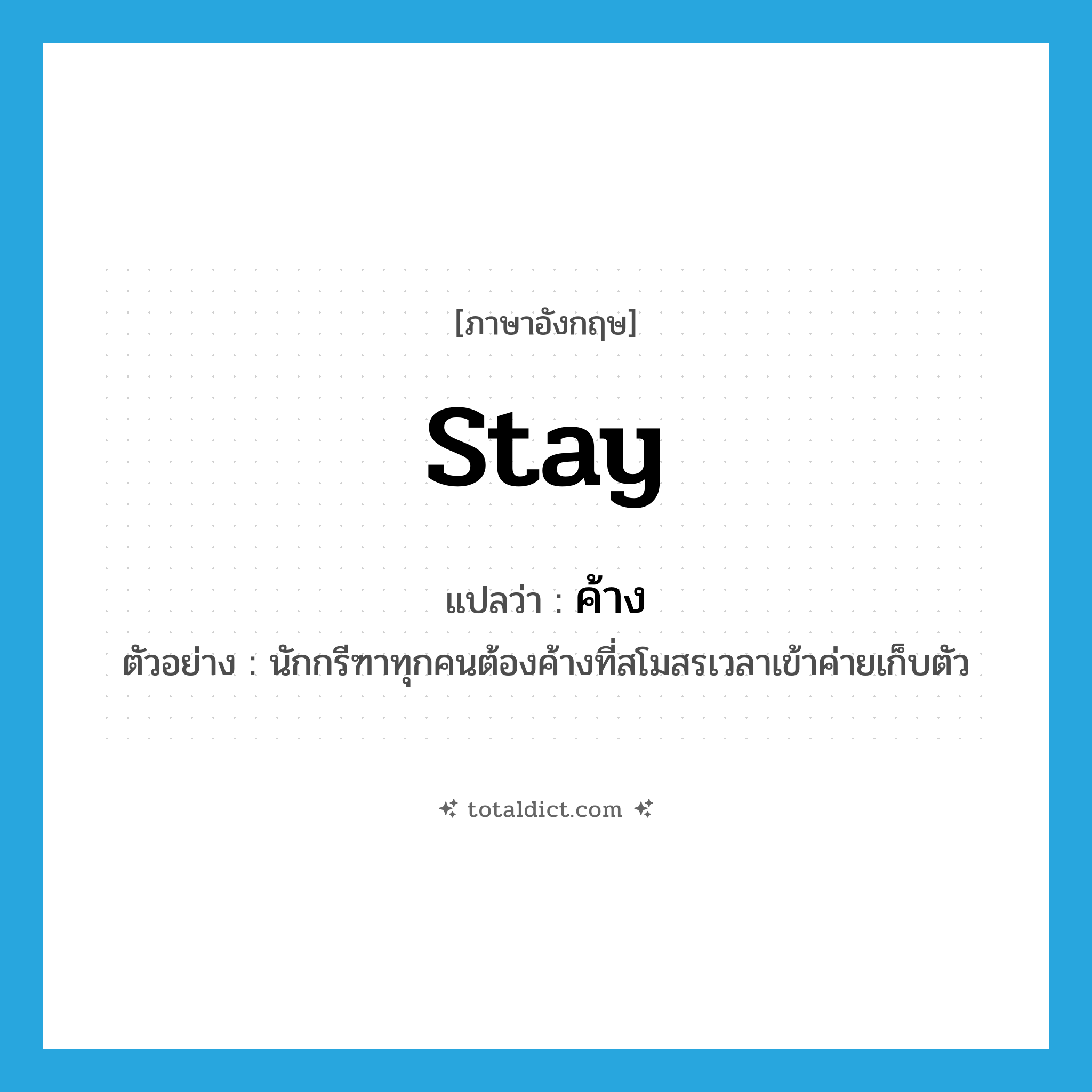 ค้าง ภาษาอังกฤษ?, คำศัพท์ภาษาอังกฤษ ค้าง แปลว่า stay ประเภท V ตัวอย่าง นักกรีฑาทุกคนต้องค้างที่สโมสรเวลาเข้าค่ายเก็บตัว หมวด V