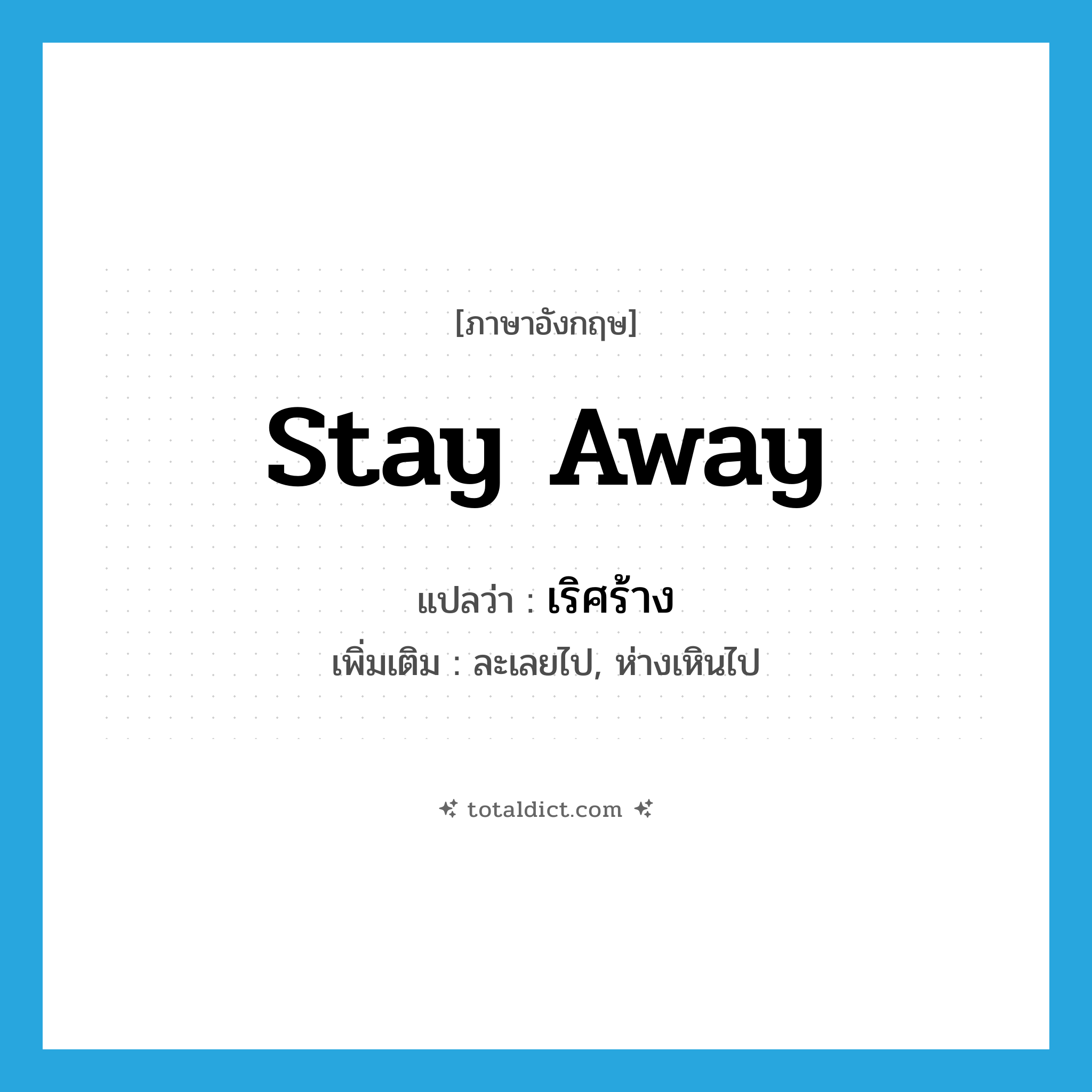 stay away แปลว่า?, คำศัพท์ภาษาอังกฤษ stay away แปลว่า เริศร้าง ประเภท V เพิ่มเติม ละเลยไป, ห่างเหินไป หมวด V