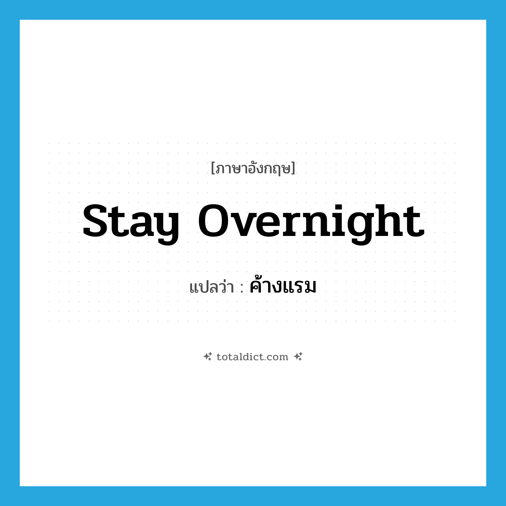 stay overnight แปลว่า?, คำศัพท์ภาษาอังกฤษ stay overnight แปลว่า ค้างแรม ประเภท V หมวด V