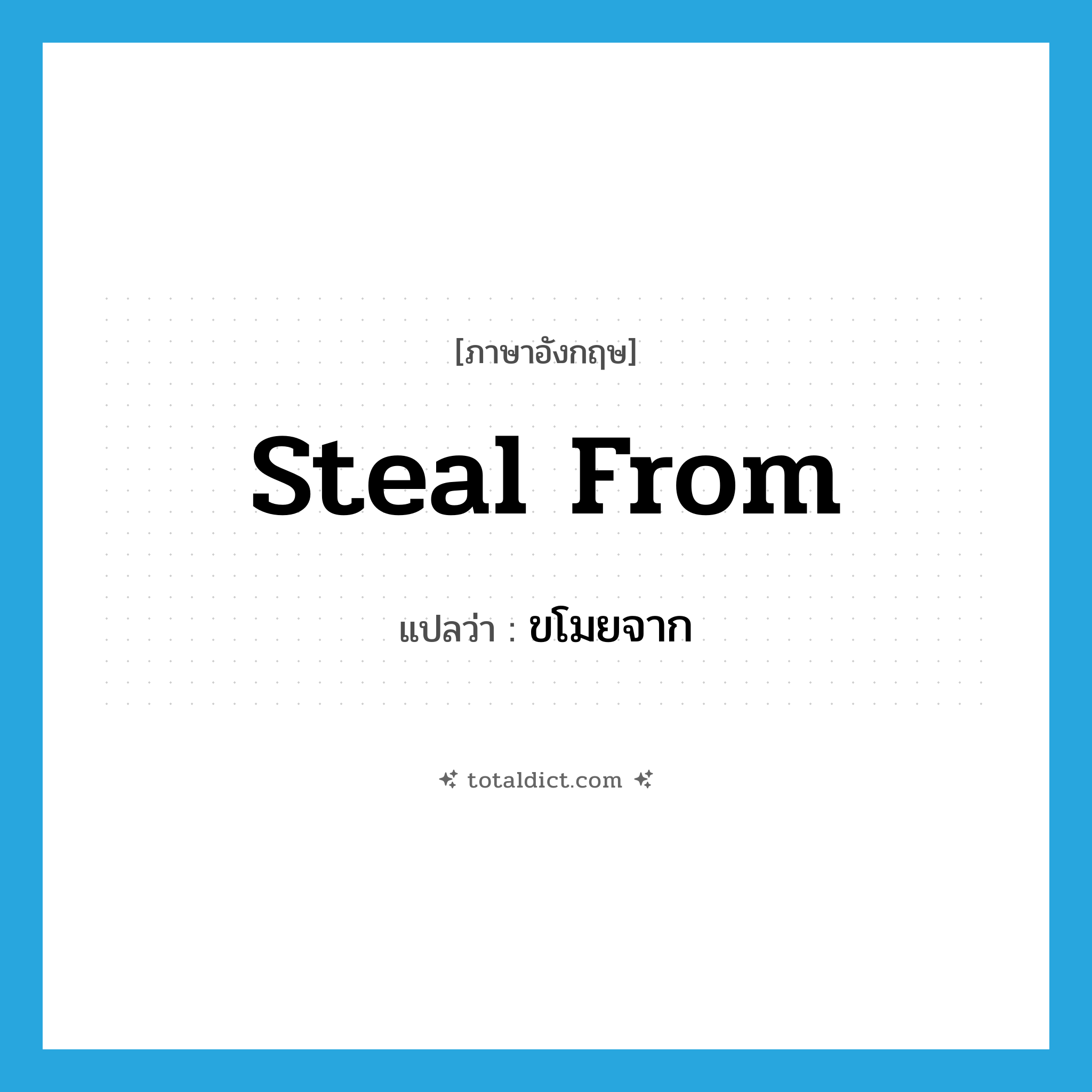 steal from แปลว่า?, คำศัพท์ภาษาอังกฤษ steal from แปลว่า ขโมยจาก ประเภท PHRV หมวด PHRV