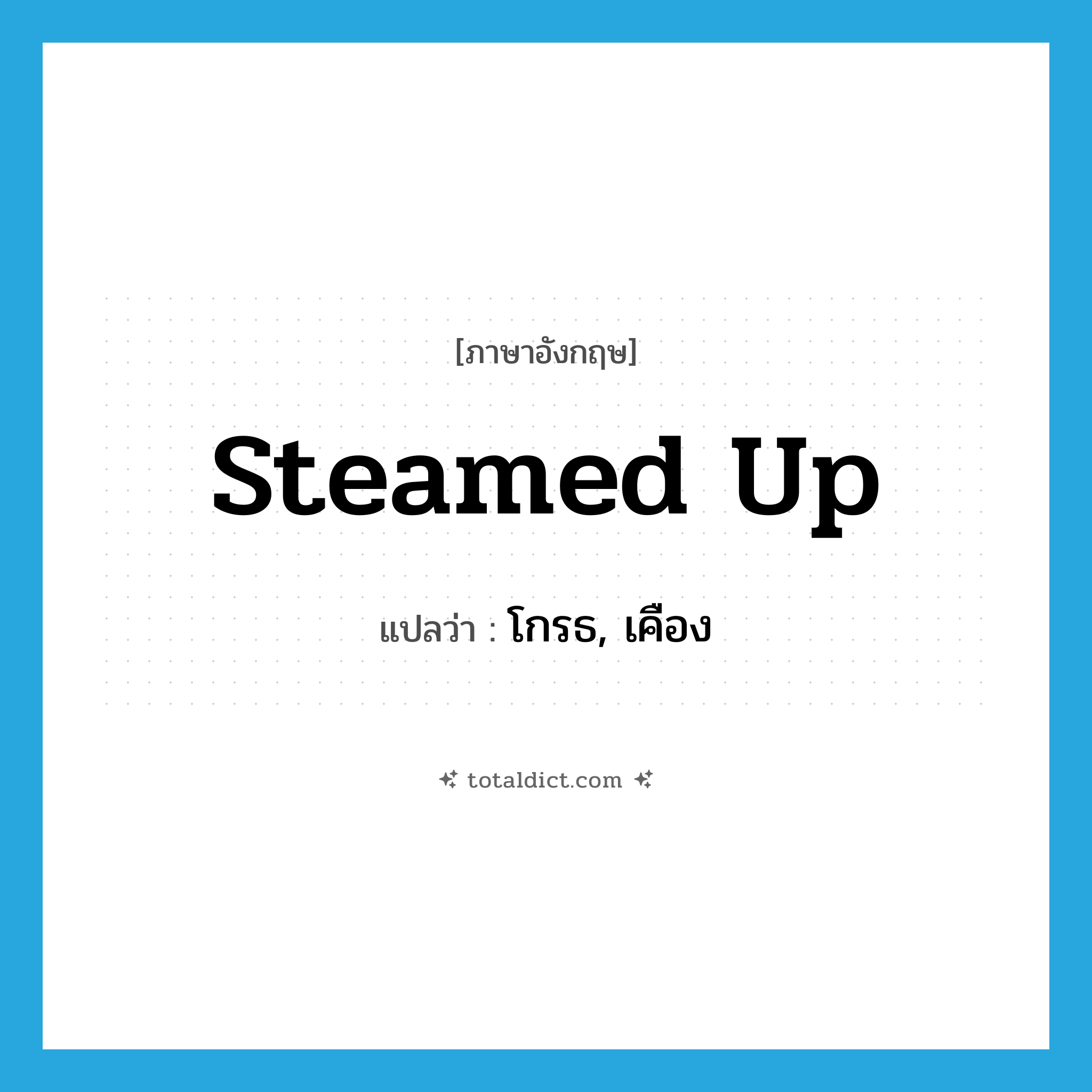 steamed up แปลว่า?, คำศัพท์ภาษาอังกฤษ steamed up แปลว่า โกรธ, เคือง ประเภท IDM หมวด IDM