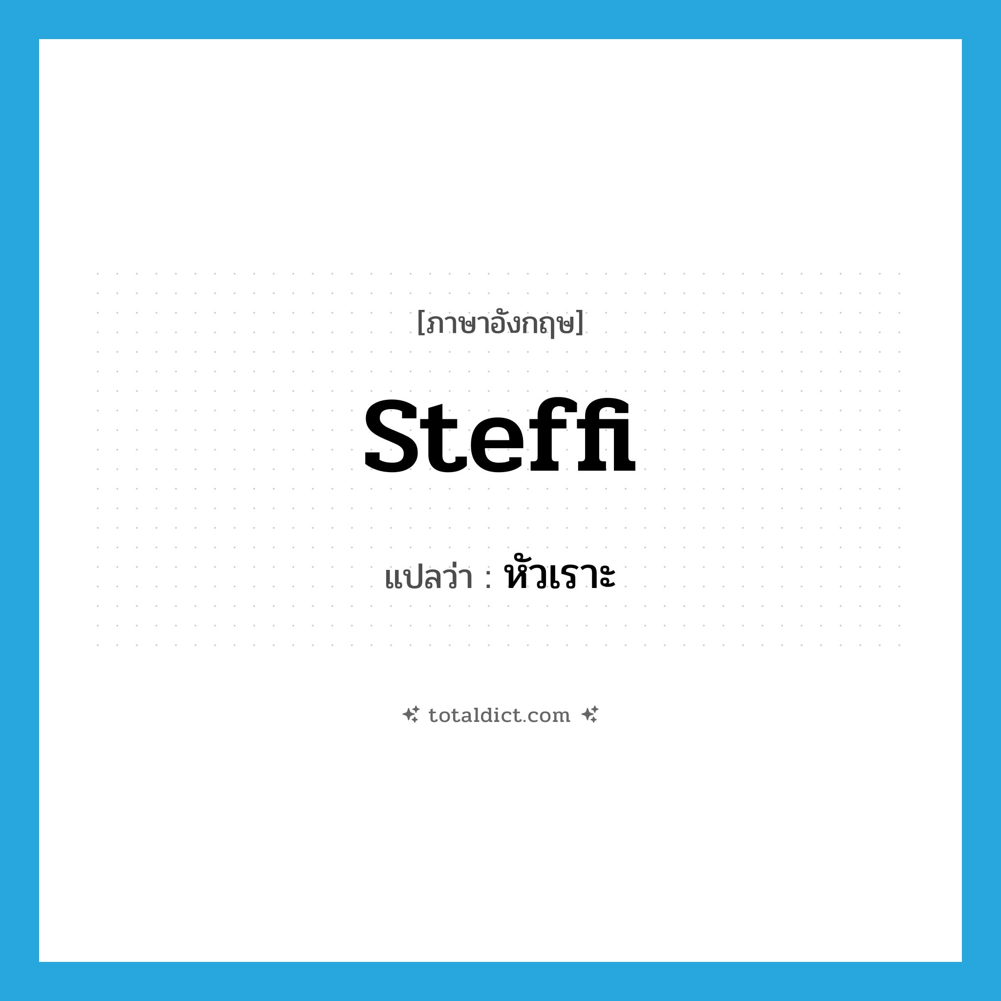 steffi แปลว่า?, คำศัพท์ภาษาอังกฤษ steffi แปลว่า หัวเราะ ประเภท SL หมวด SL