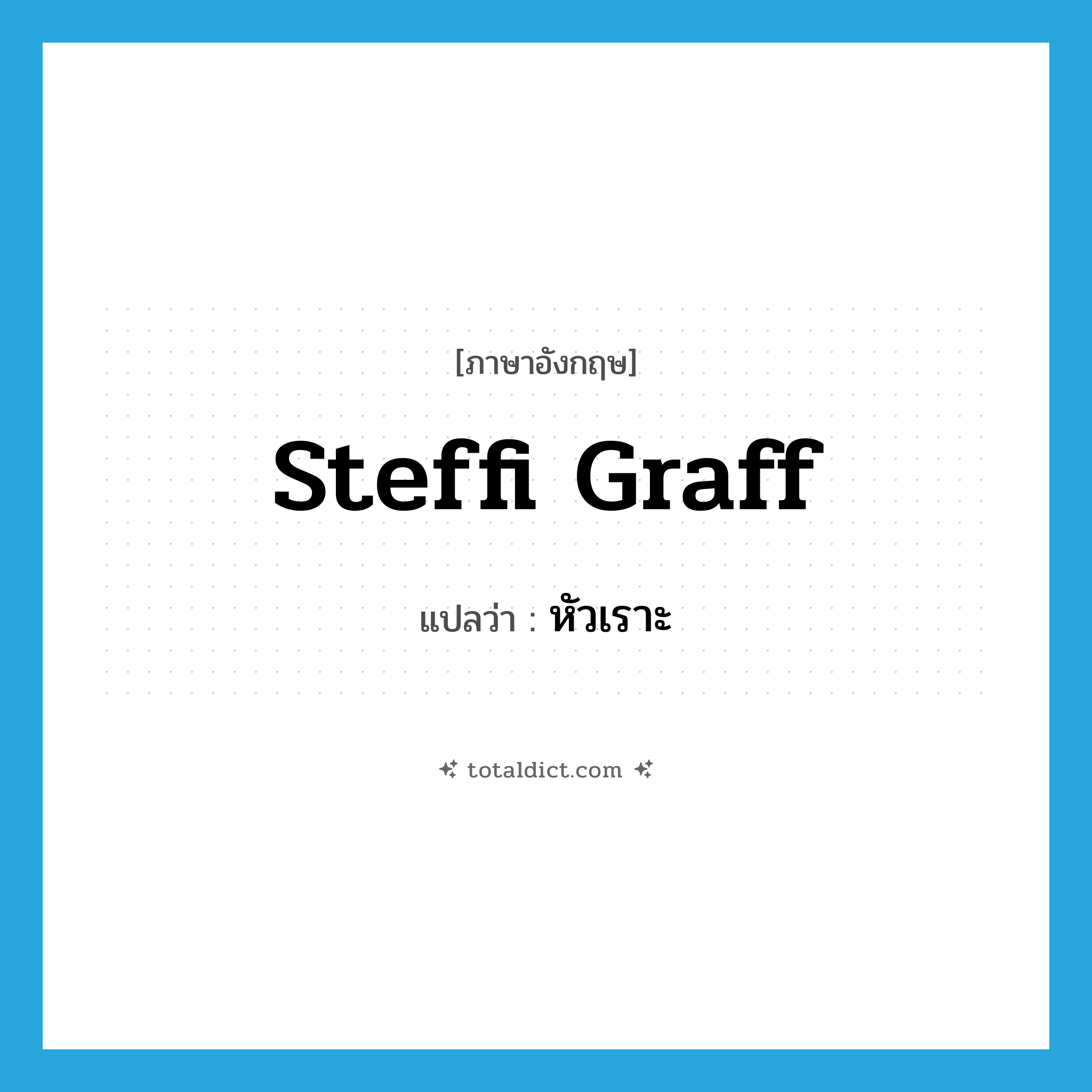 Steffi Graff แปลว่า?, คำศัพท์ภาษาอังกฤษ Steffi Graff แปลว่า หัวเราะ ประเภท SL หมวด SL