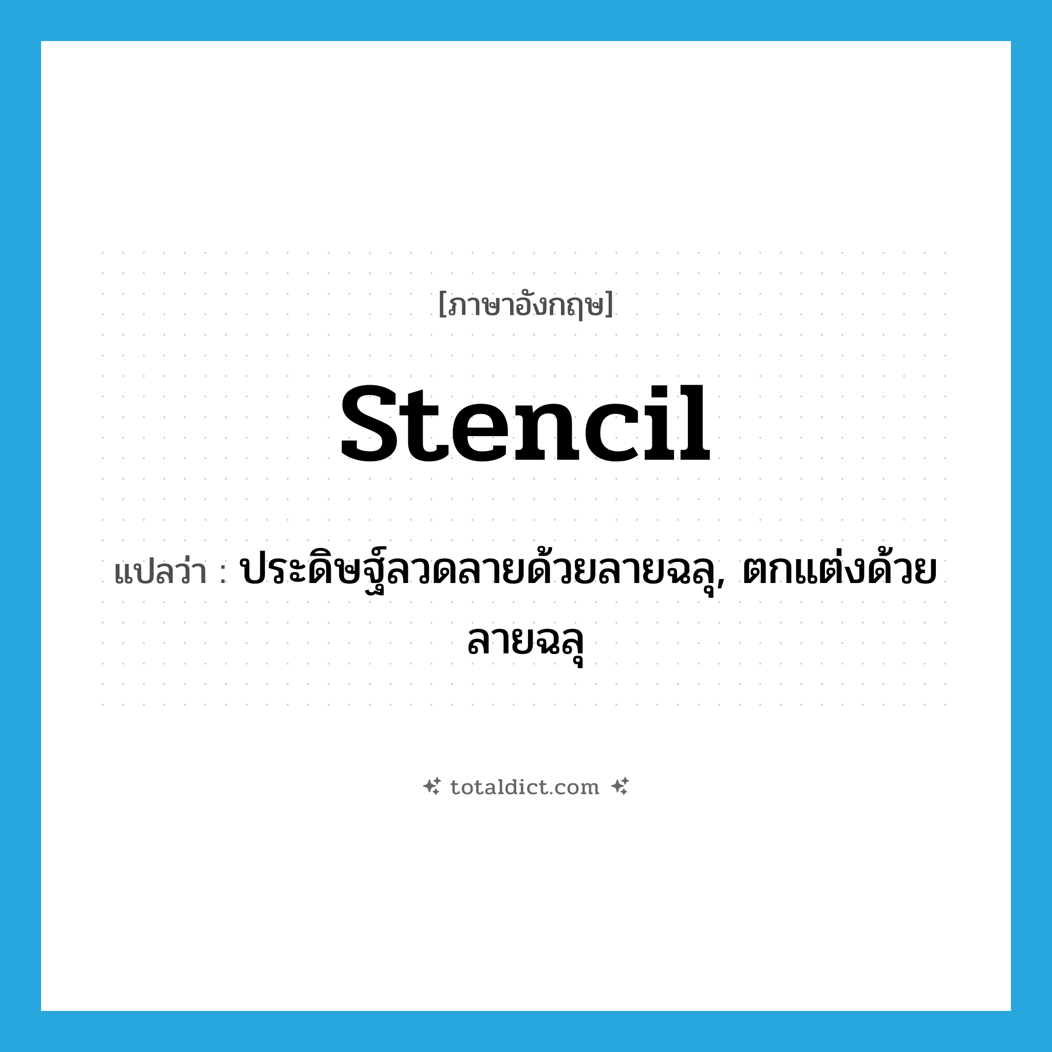stencil แปลว่า?, คำศัพท์ภาษาอังกฤษ stencil แปลว่า ประดิษฐ์ลวดลายด้วยลายฉลุ, ตกแต่งด้วยลายฉลุ ประเภท VT หมวด VT