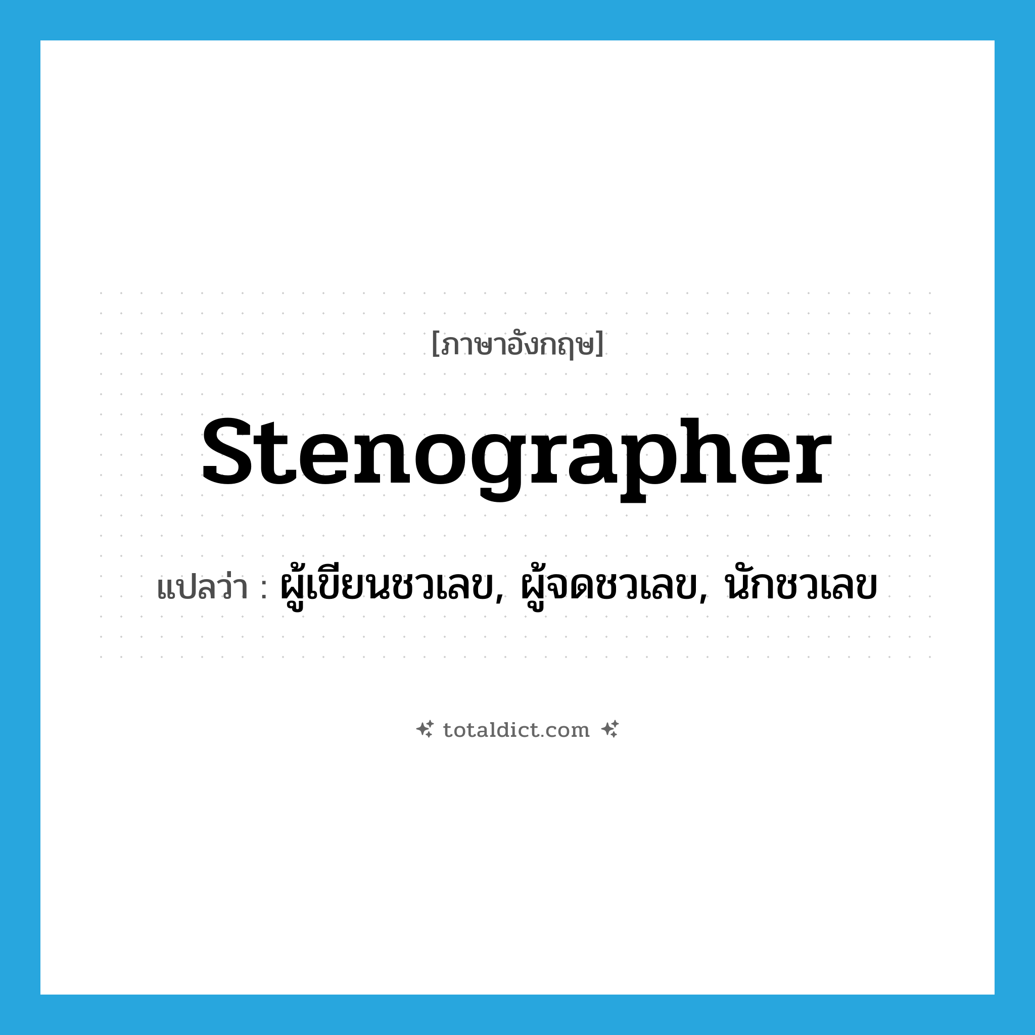 stenographer แปลว่า?, คำศัพท์ภาษาอังกฤษ stenographer แปลว่า ผู้เขียนชวเลข, ผู้จดชวเลข, นักชวเลข ประเภท N หมวด N